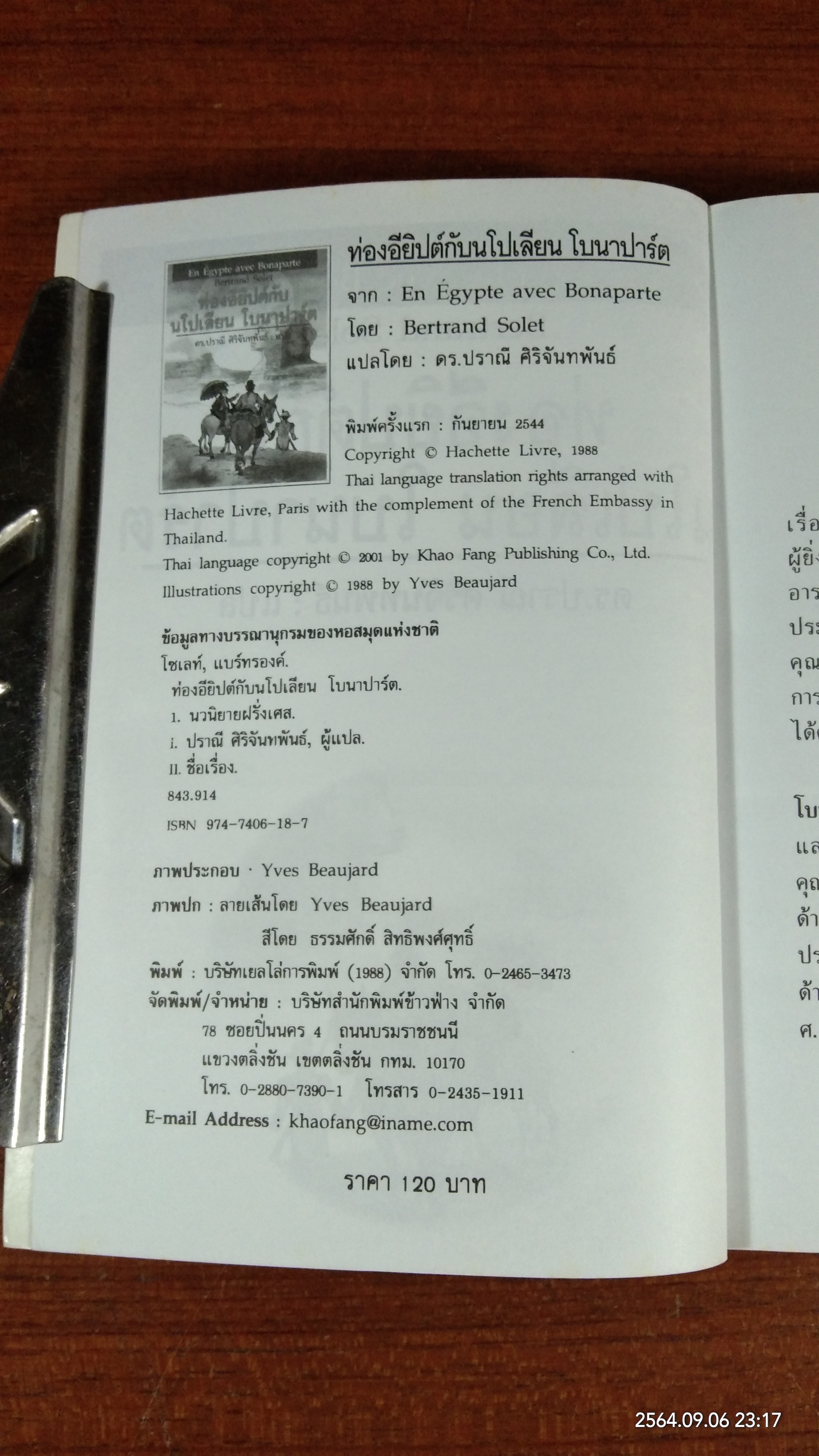 ท่องอียิปต์กับ นโปเลียน โบนาปาร์ต / ดร.ปราณี ศิริจันทพันธ์ แปล