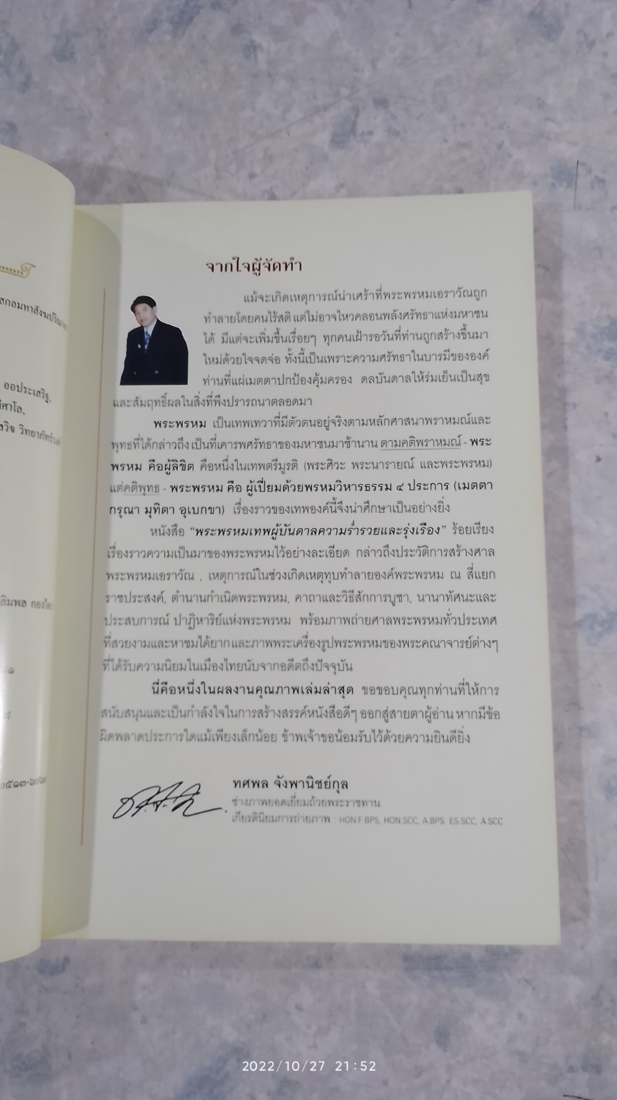 พระพรหม เทพผู้บันดาลความร่ำรวยและรุ่งเรือง / ทศพล จังพานิชย์กุล