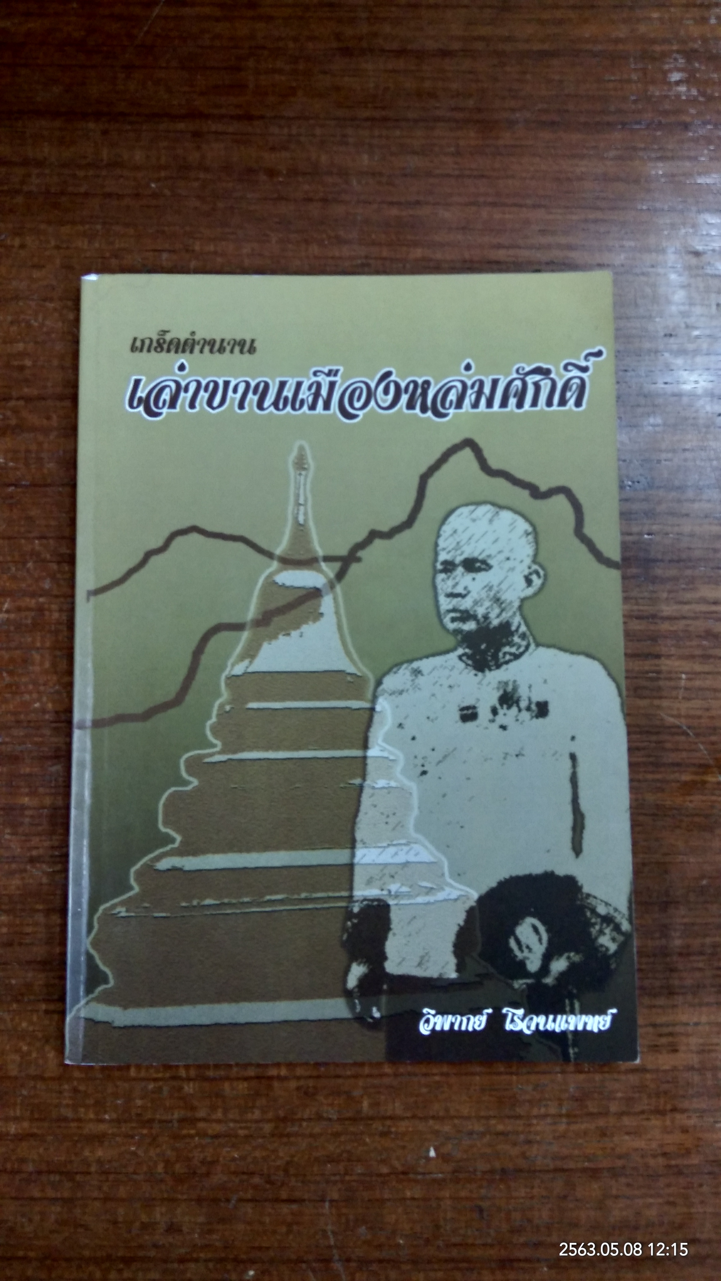 เกร็ดตำนาน เล่าขานเมืองหล่มศักดิ์ / วิพากย์ โรจนแพทย์