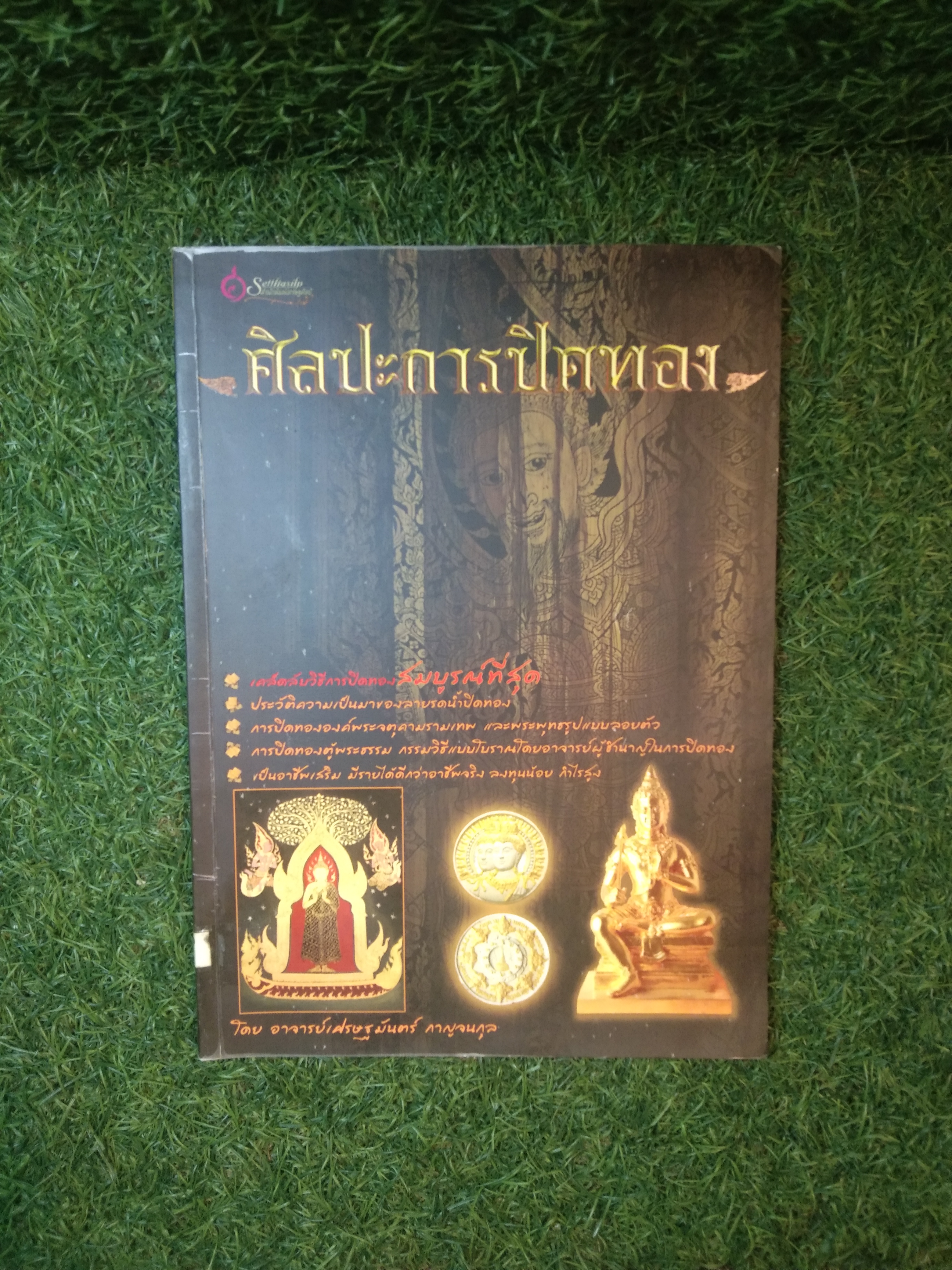 ศิลปะการปิดทอง / โดย อาจารย์เศรษฐมันตร์ กาญจนกุล