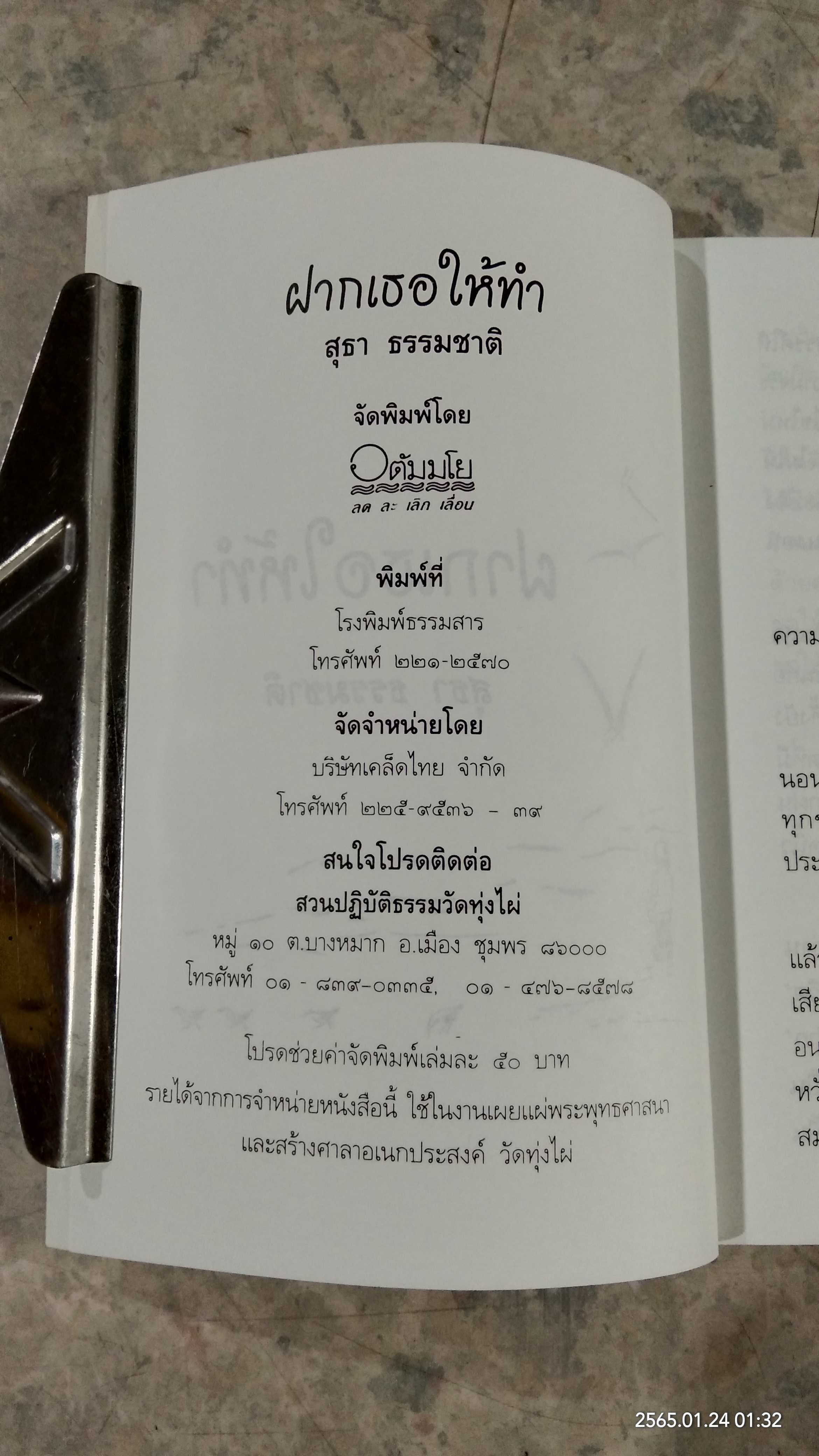 ฝากเธอให้ทำ / สุธา
