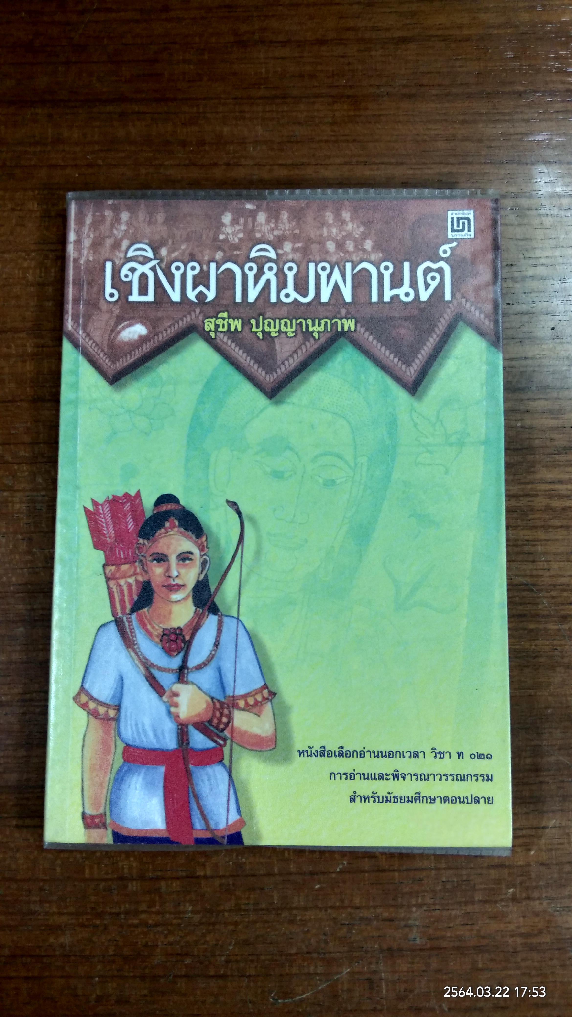 เชิงผาหิมพานต์ / สุชีพ ปุญญานุภาพ