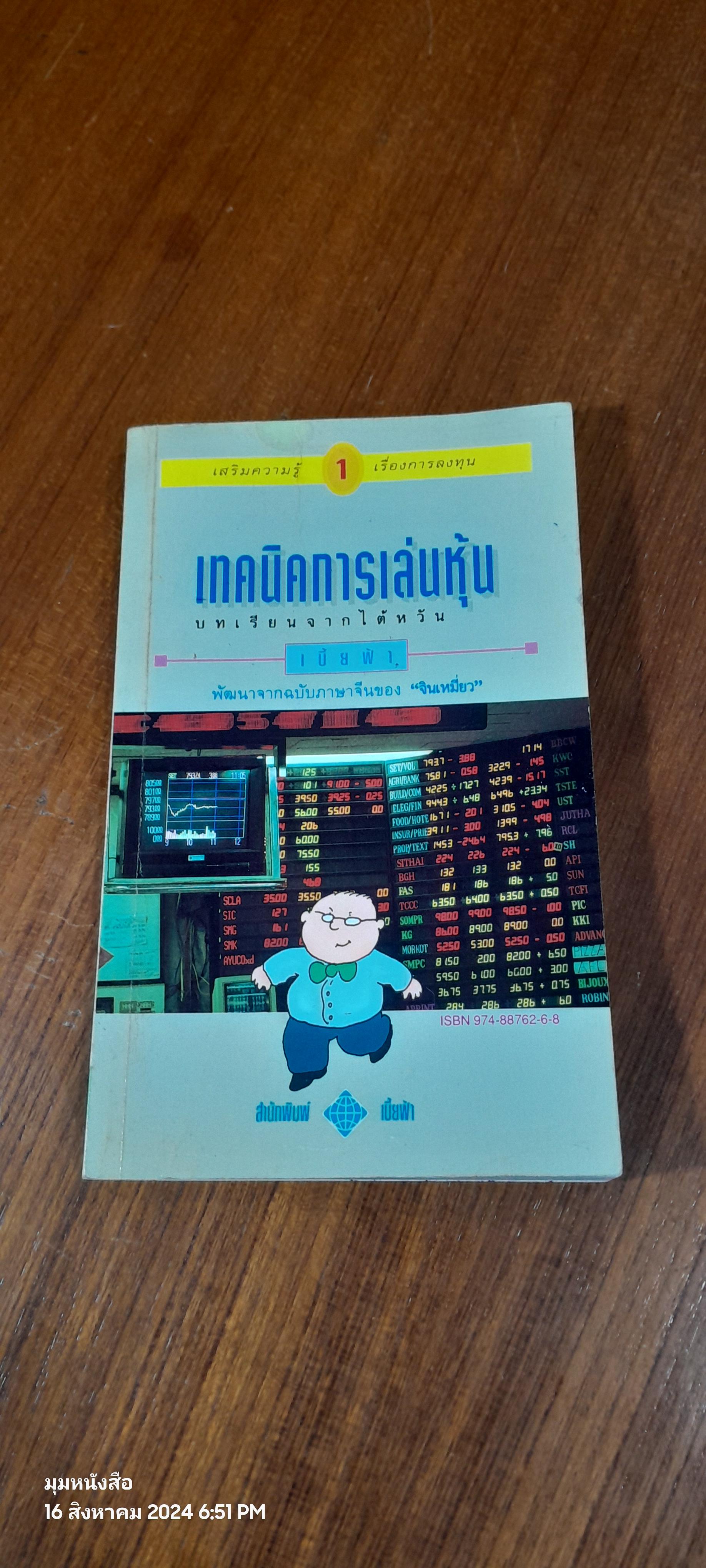 เทคนิคการเล่นหุ้น เล่ม 1 / เบี้ยฟ้า