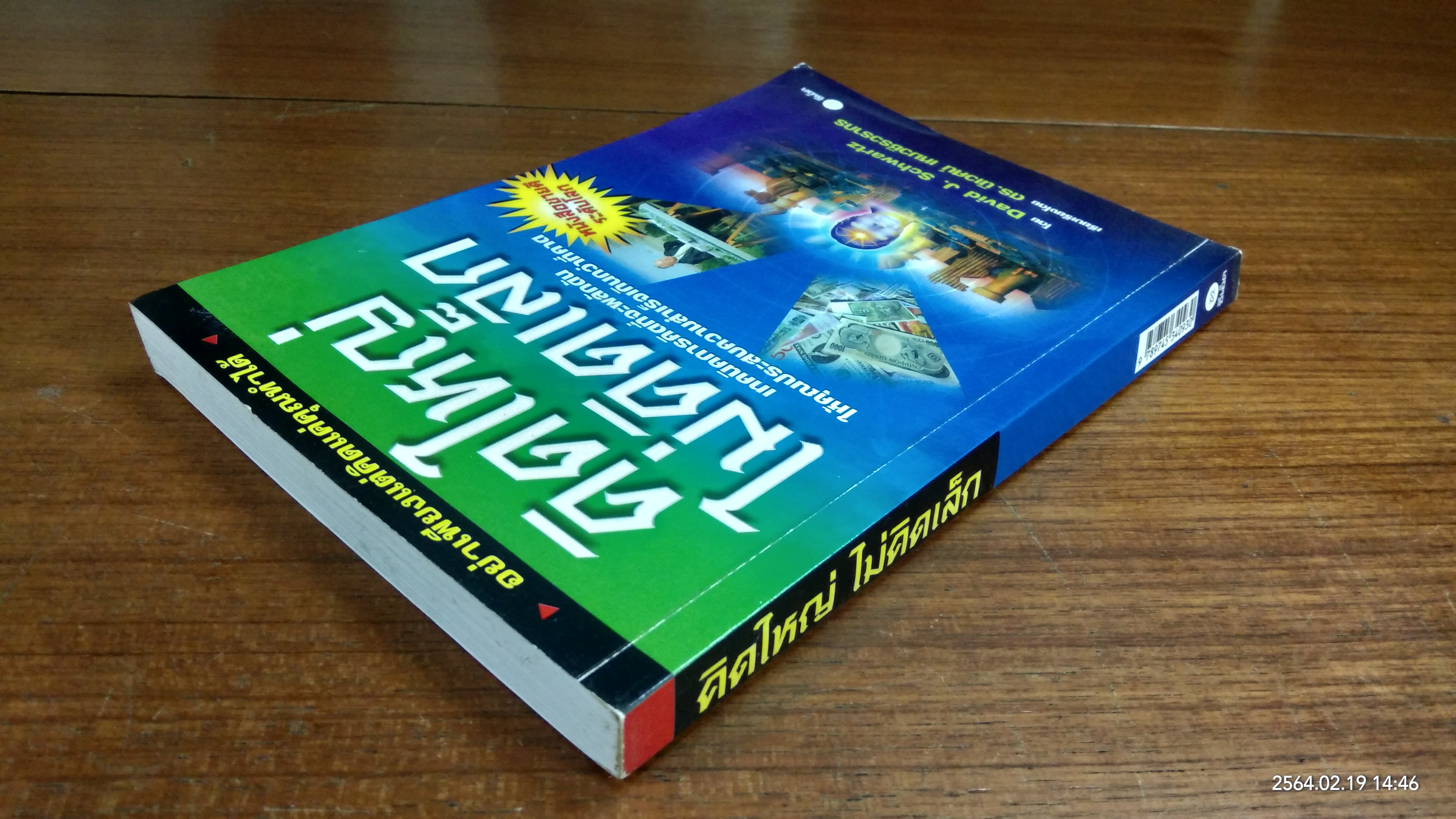 คิดใหญ่ ไม่คิดเล็ก / ดร.นิเวศน์ เหมวชิรวรากร แปล