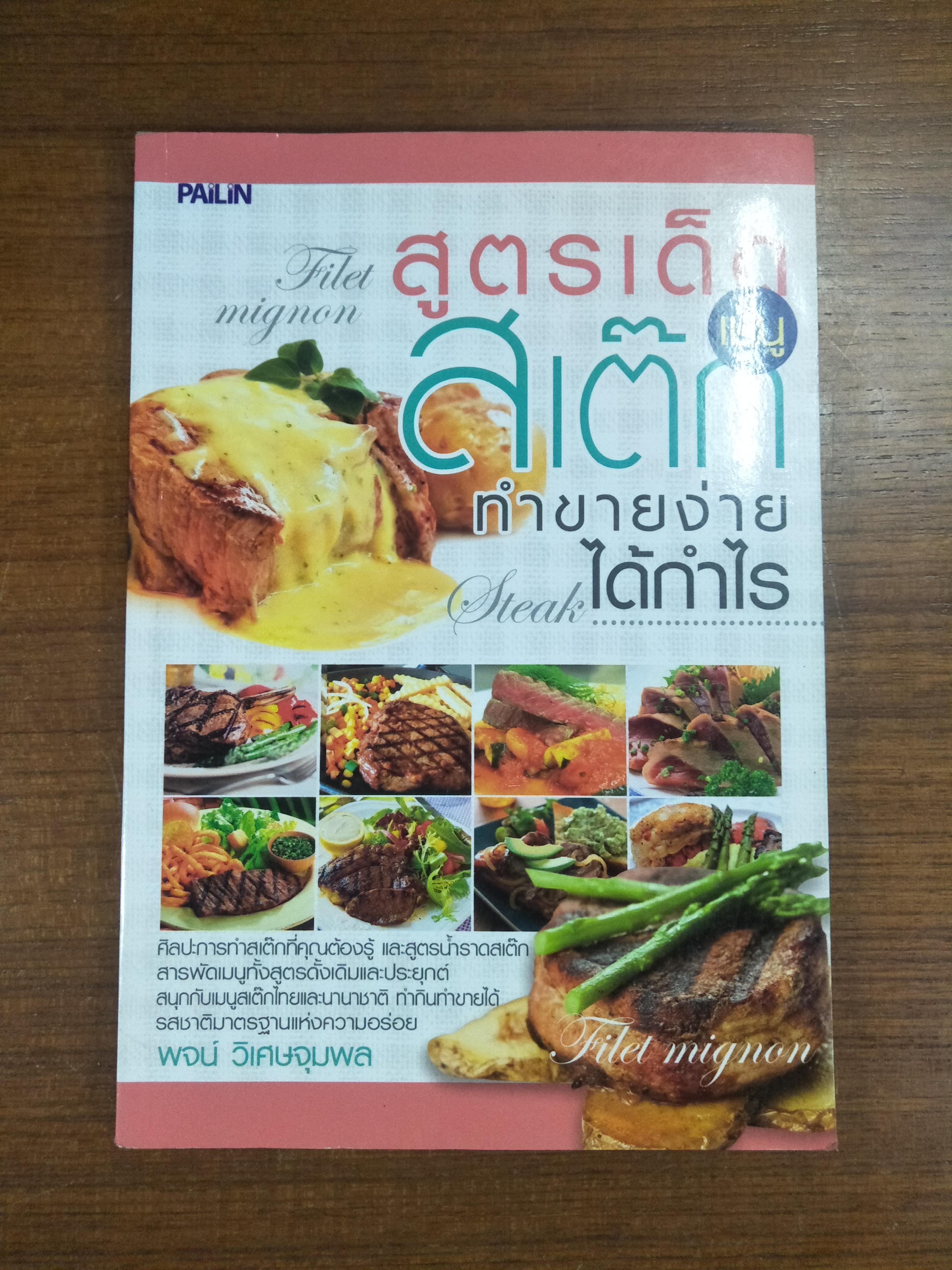 สูตรเด็ดเมนูสเต็ก ทำขายง่าย ได้กำไร / พจน์ วิเศษจุมพล