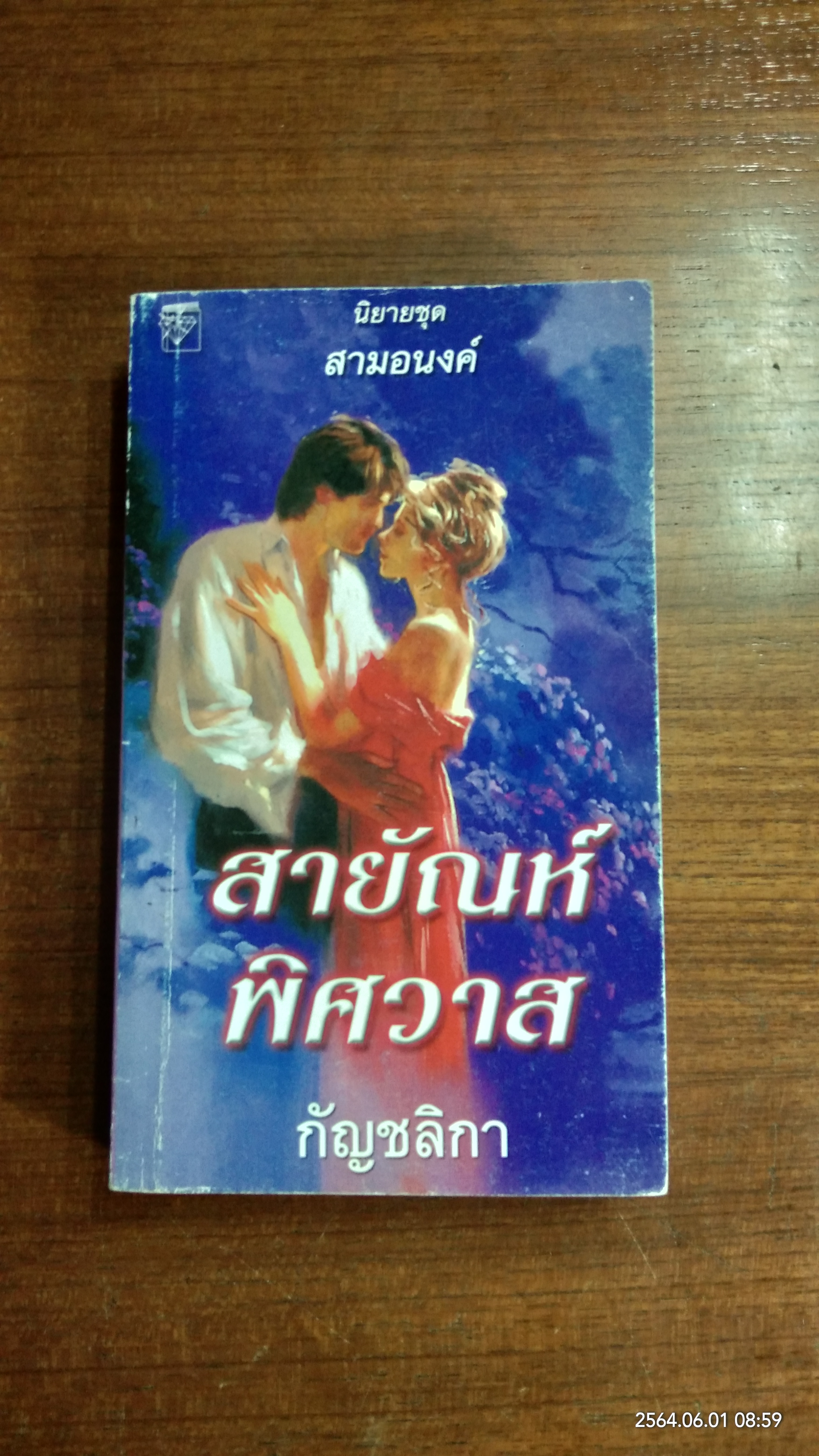 สายัณห์พิศวาส / กัญชลิกา