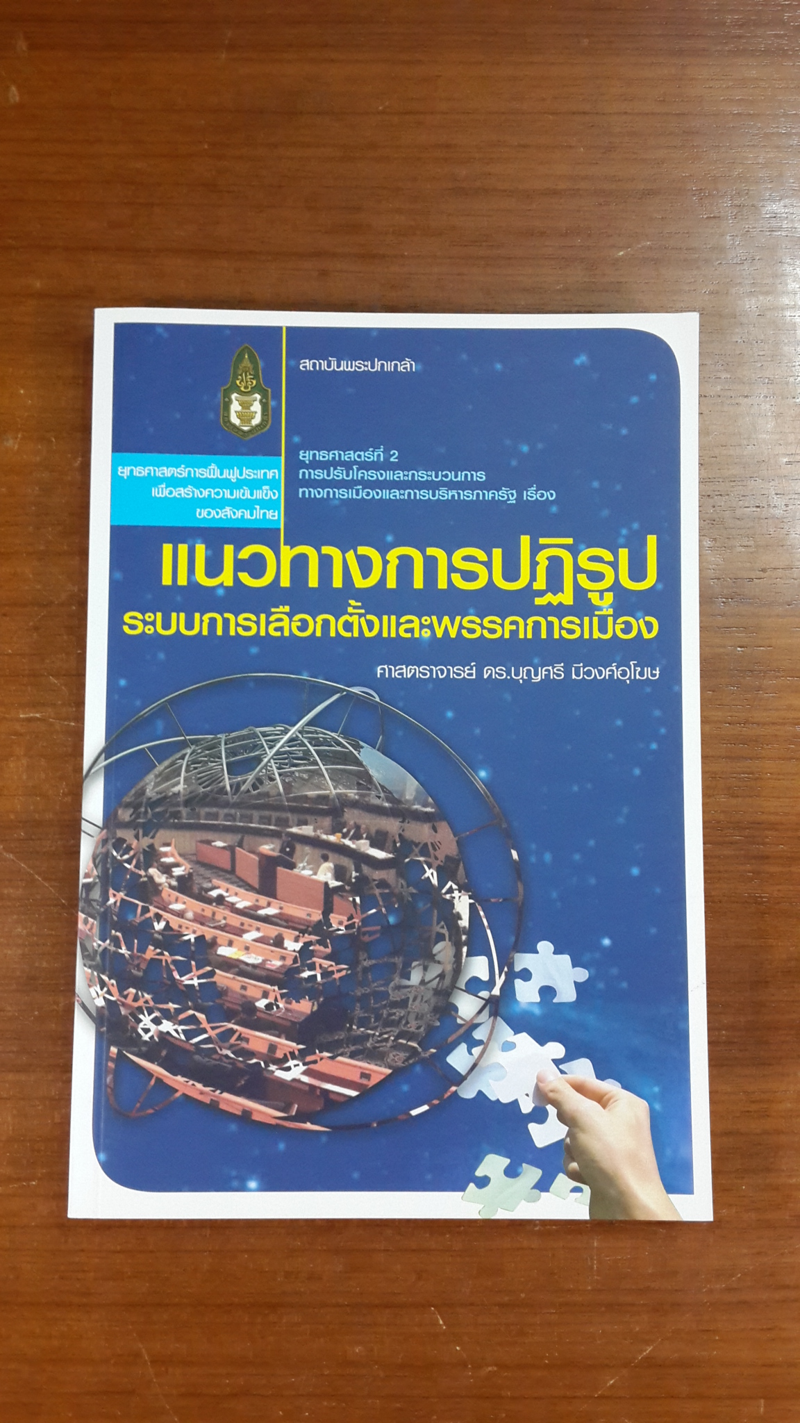 แนวทางการปฏิรูประบบการเลือกตั้งและพรรคการเมือง / ศาสตราจารย์ ดร.บุญศรี มีวงศ์อุโฆษ