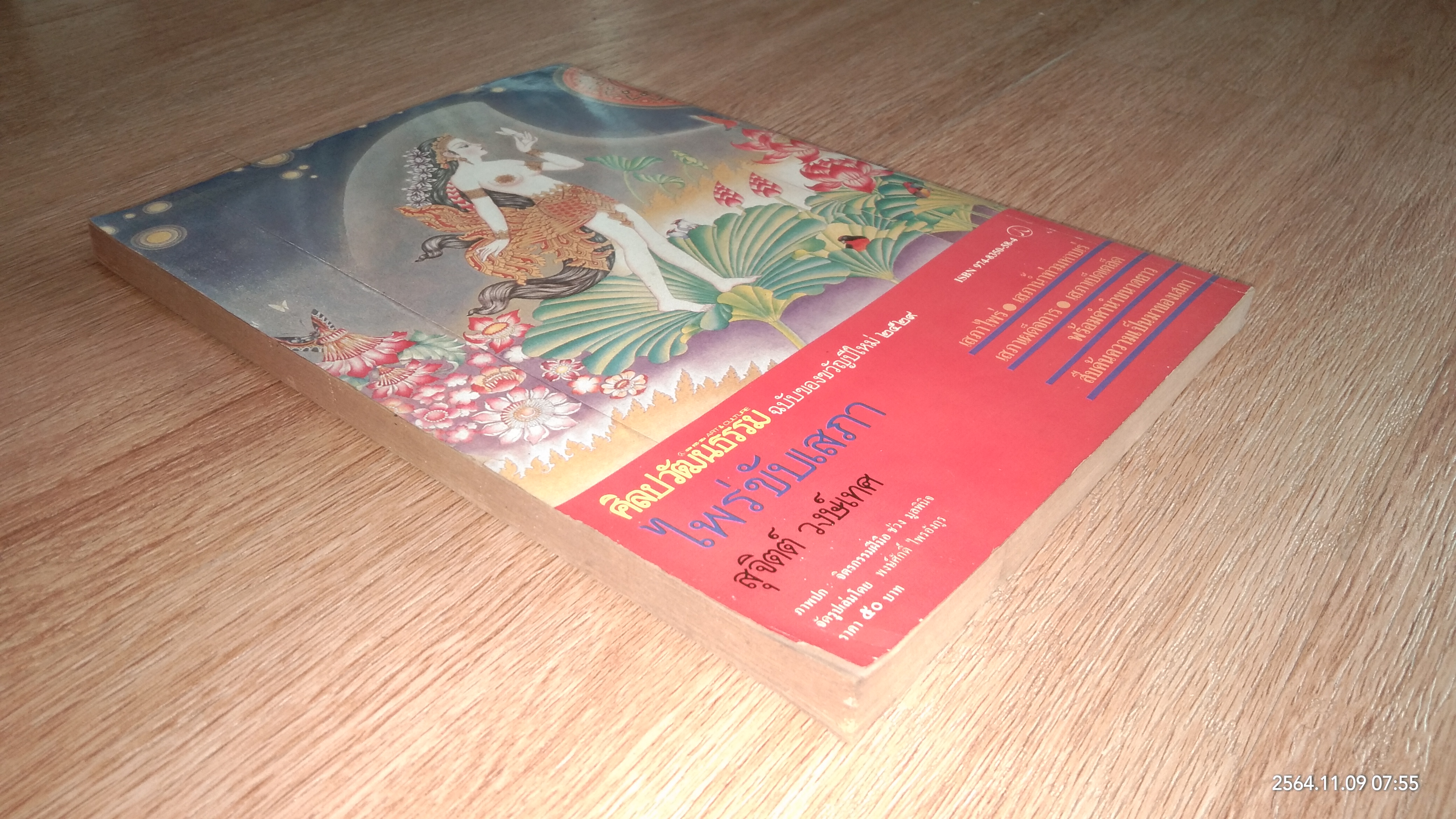 ไพร่ขับเสภา / สุจิตต์ วงษ์เทศ