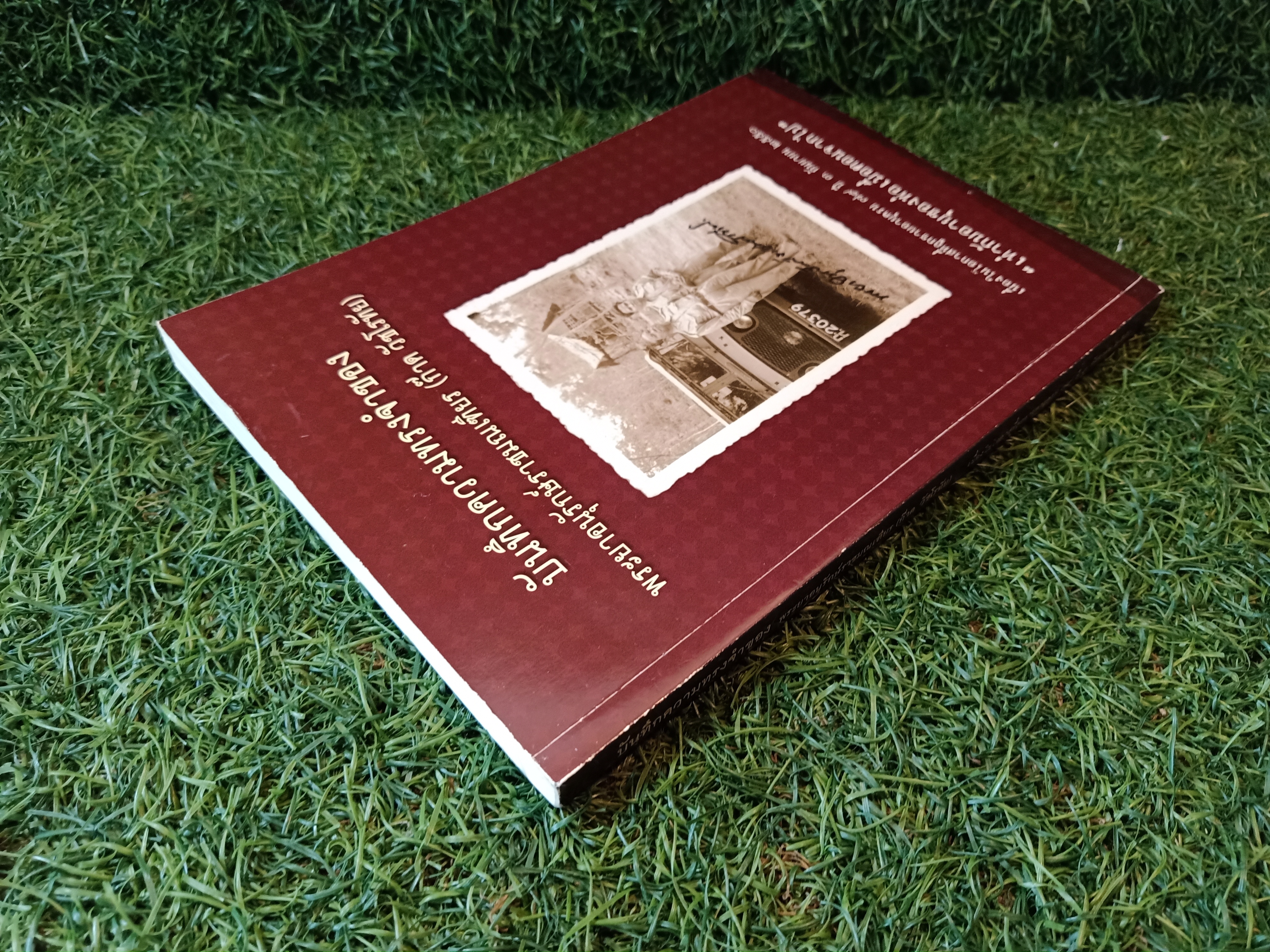บันทึกความทรงจำของ พระยานุรักษ์ราชมณเฑียร (ก๊าด วัชโรทัย)