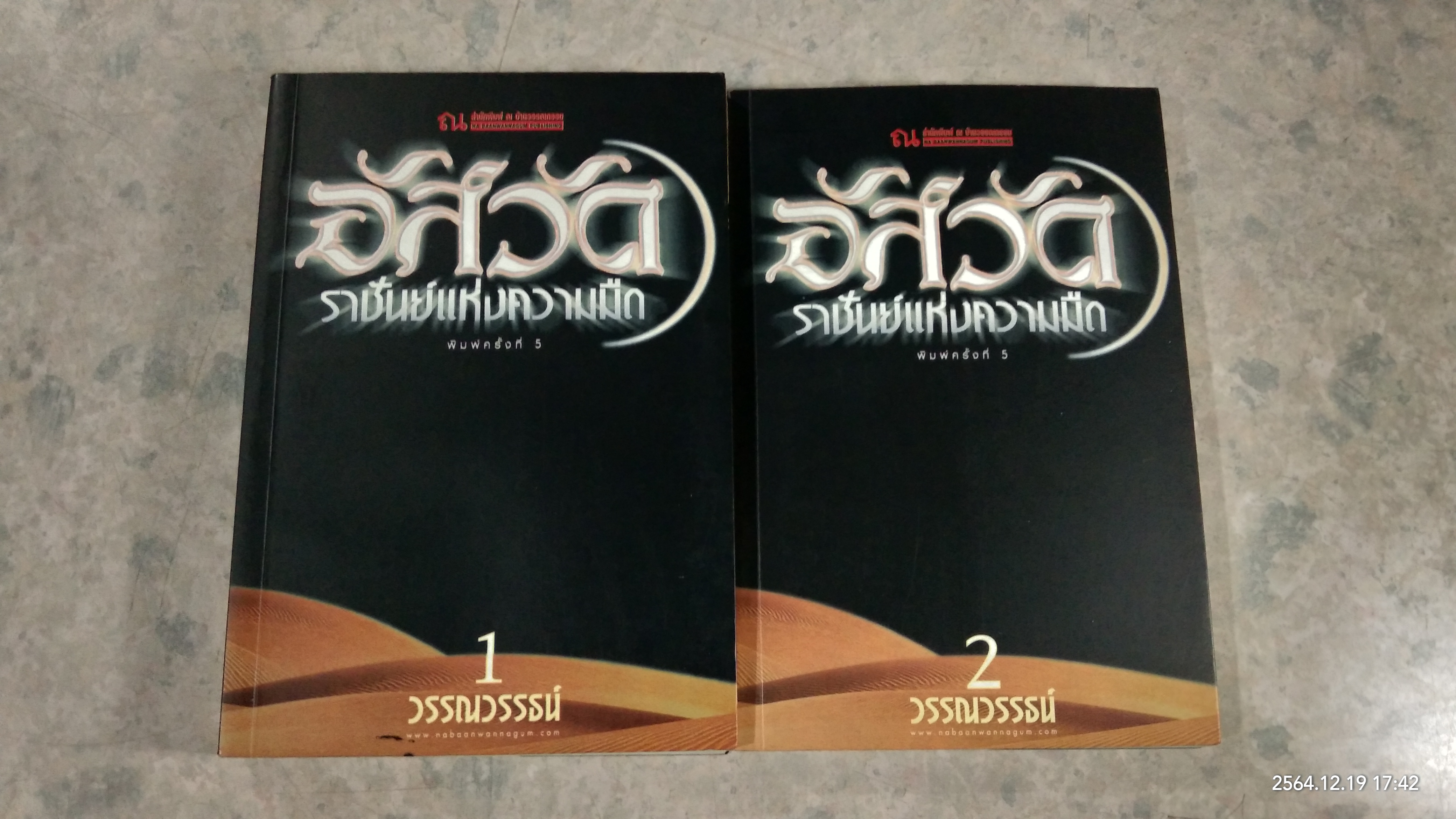 อัสวัด : ราชันย์แห่งความมืด (2 เล่มจบ) / วรรณวรรธน์