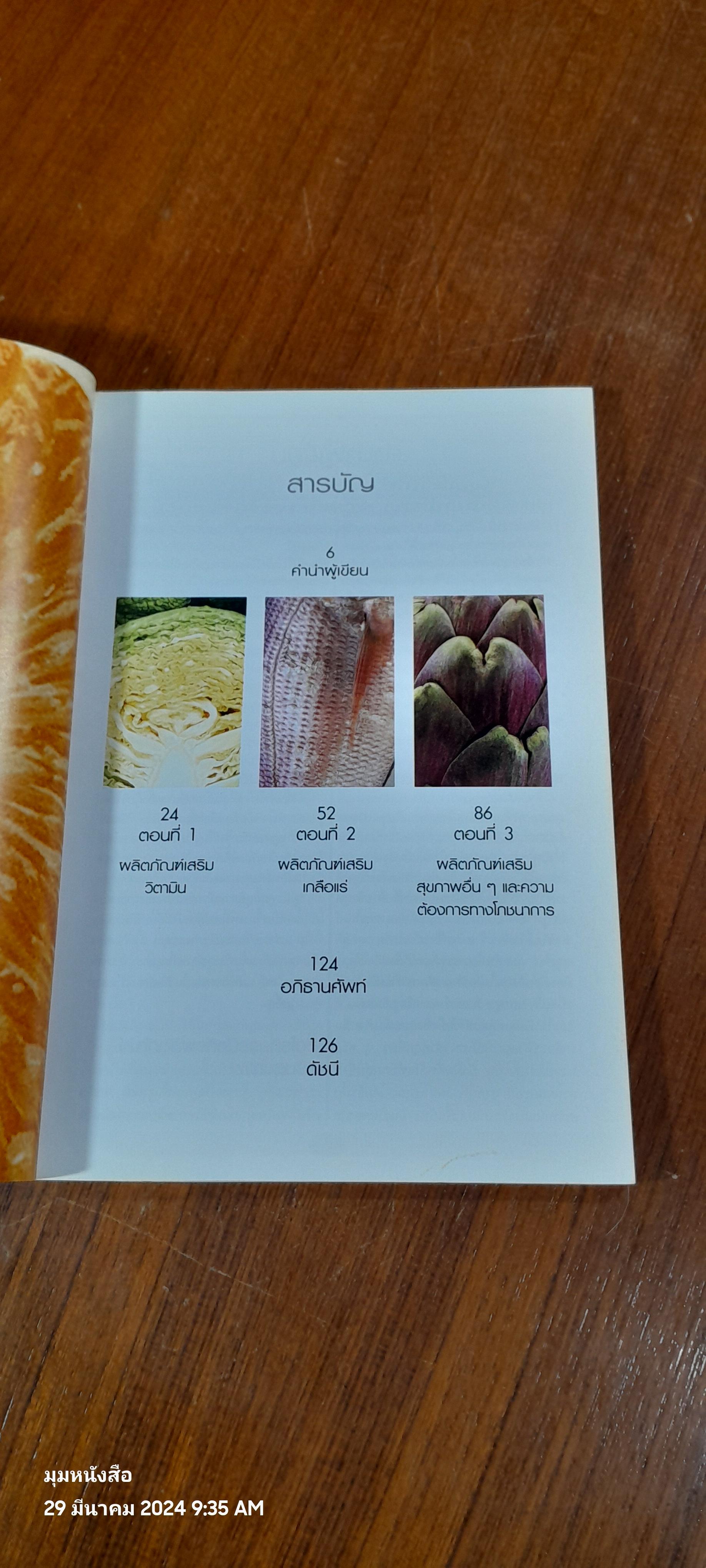 คู่มือดูแลสุขภาพ ด้วยวิตามินและเกลือแร่ / AMANDA URSELL