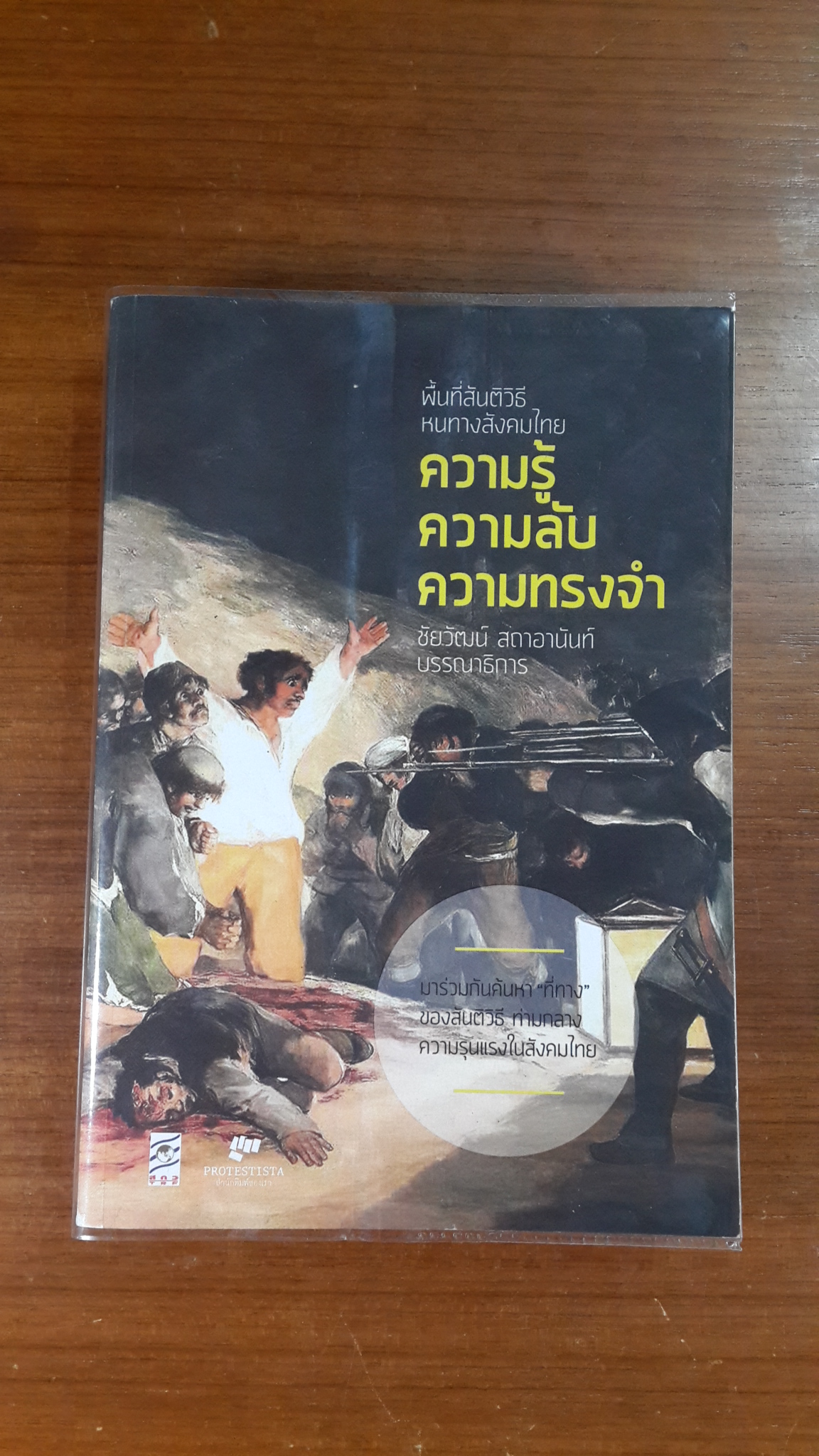 พื้นที่สันติวิธี หนทางสังคมไทย : ความรู้ ความลับ ความทรงจำ / ชัยวัฒน์ สถาอานันท์