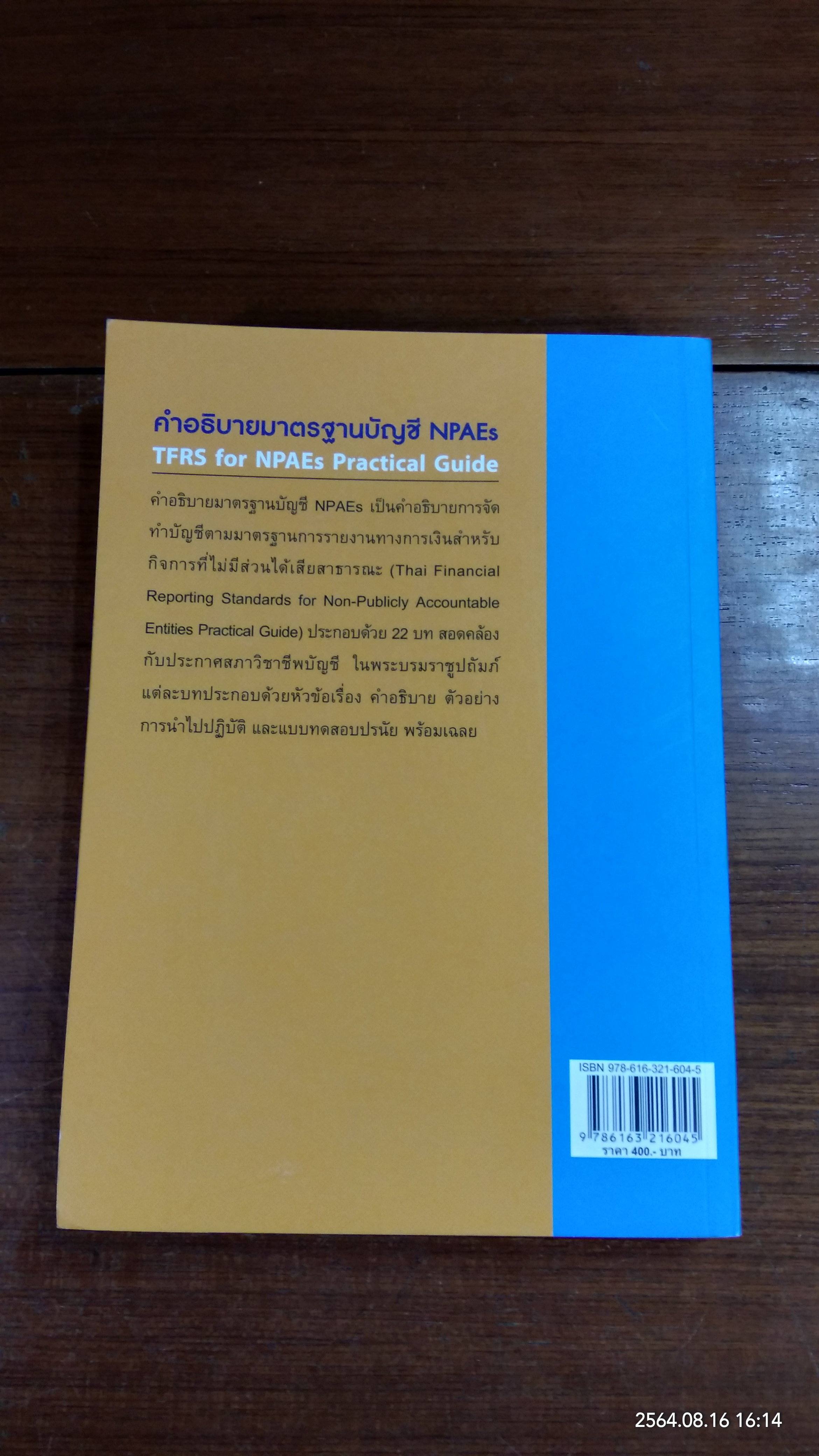 คำอธิบายมาตรฐานบัญชี NPAEs / นิพันธ์ เห็นโชคชัยชนะ