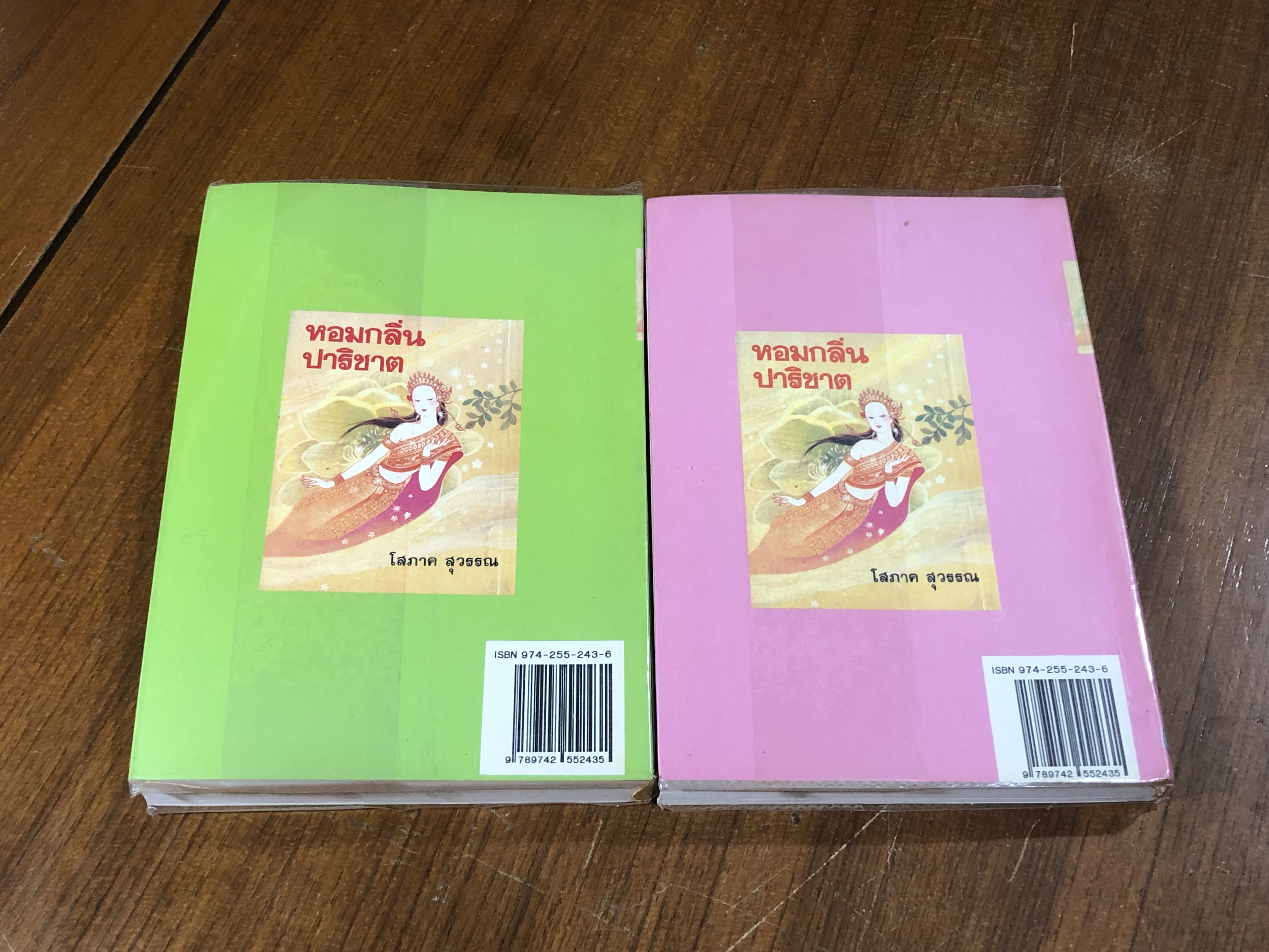 หอมกลิ่นปาริชาต (2เล่มจบ) / โสภาค สุวรรณ