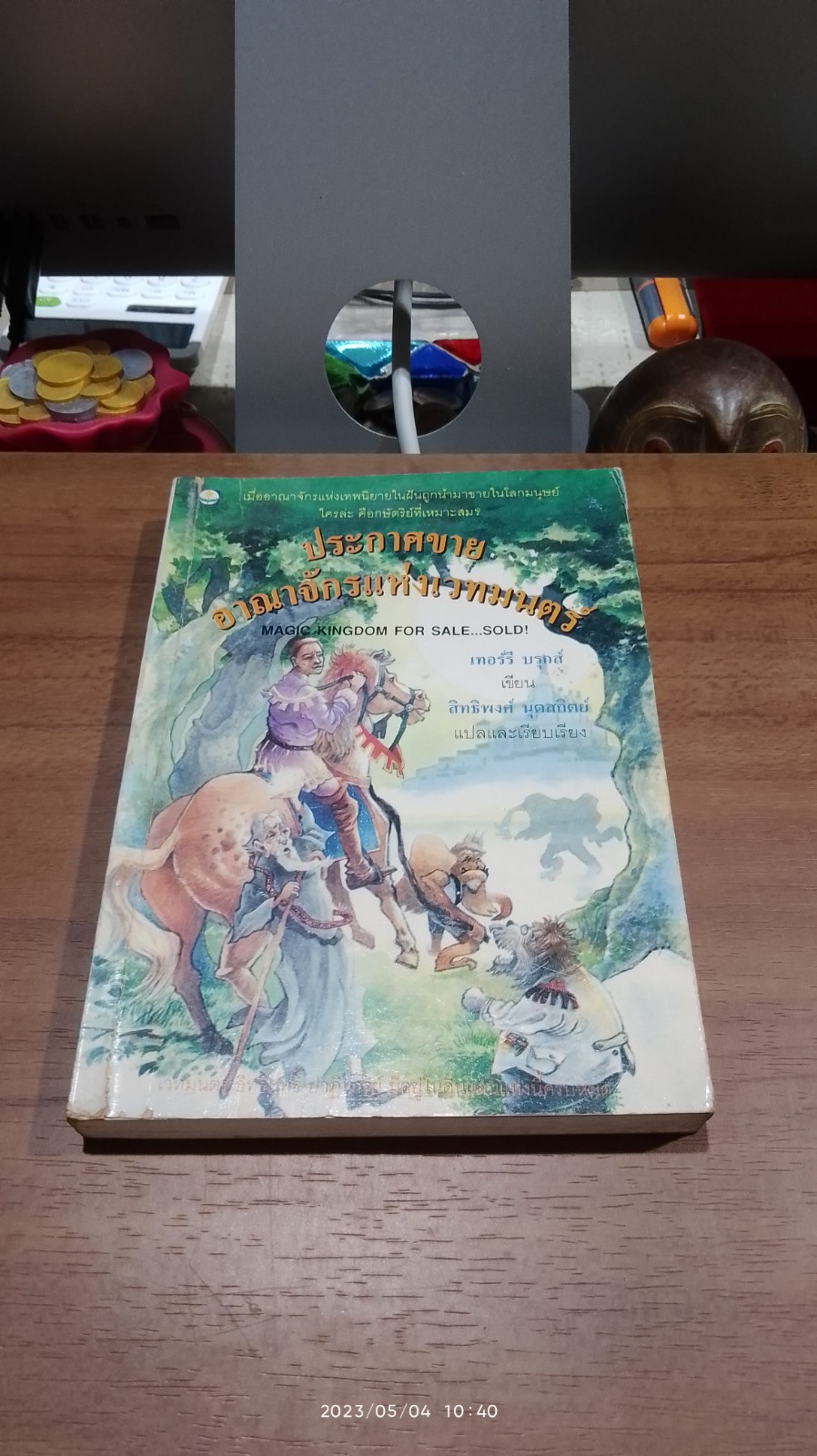 ประกาศขายอาณาจักรแห่งเวทมนตร์ / เทอร์รี บรุกส์