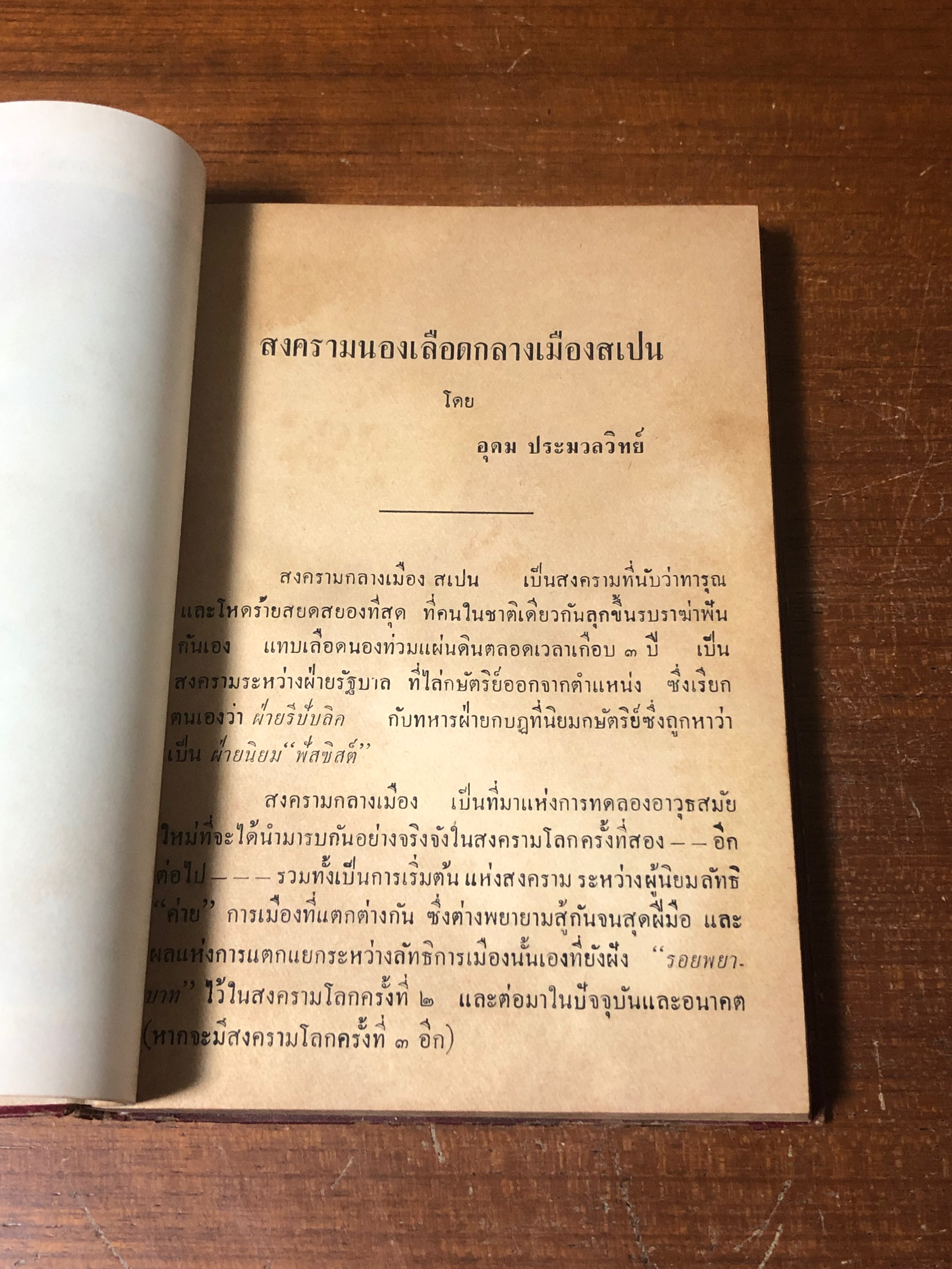 27 ล้านศพใน 4 สงครามใหญ่ เล่ม ๒ / อุดม ประมวลวิทย์ (สภาพไม่สมบูรณ์)