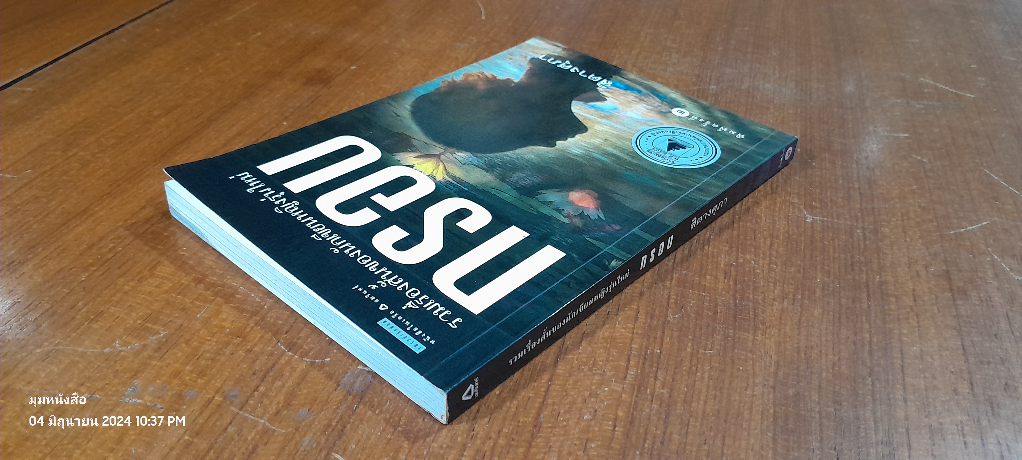 กรอบ / สิตางศุภา