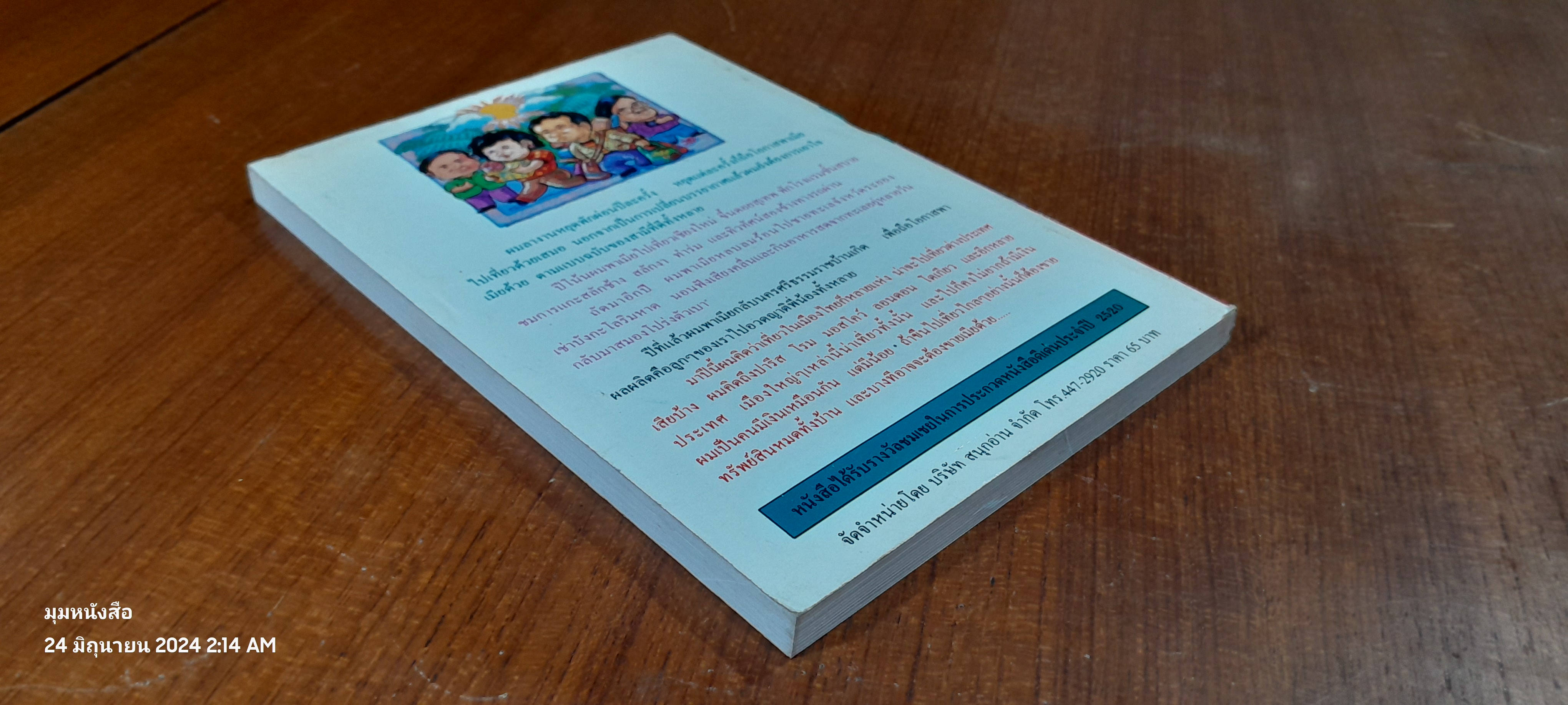 เที่ยวกับเมีย / ไมตรี ลิมปิชาติ