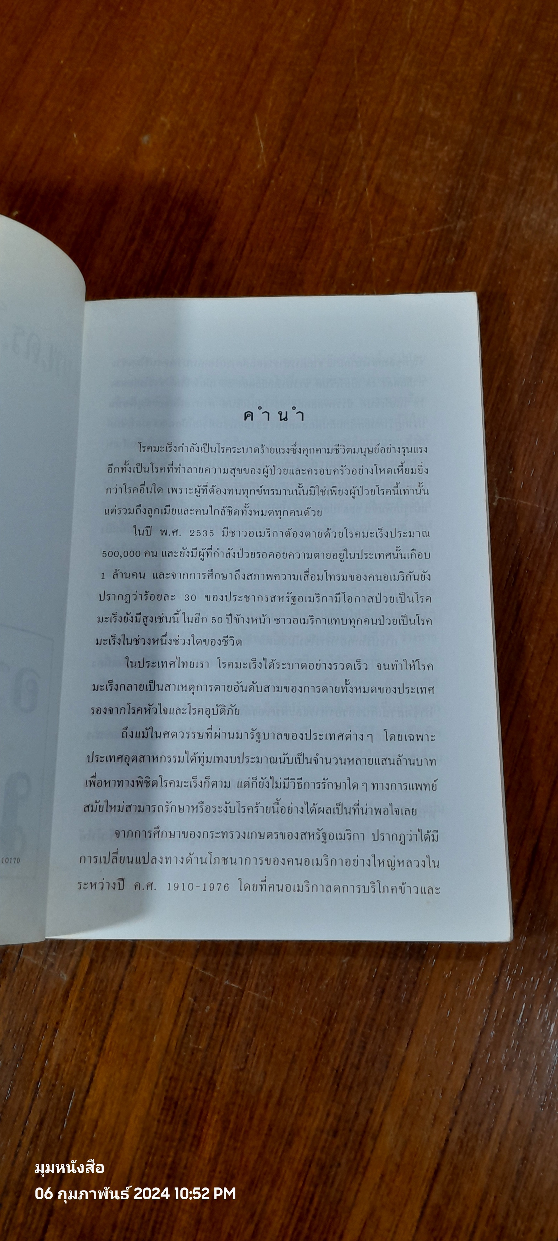 อาหารต้านมะเร็ง / ศ.นพ.ดร. วิจิตร บุณยะโหตระ
