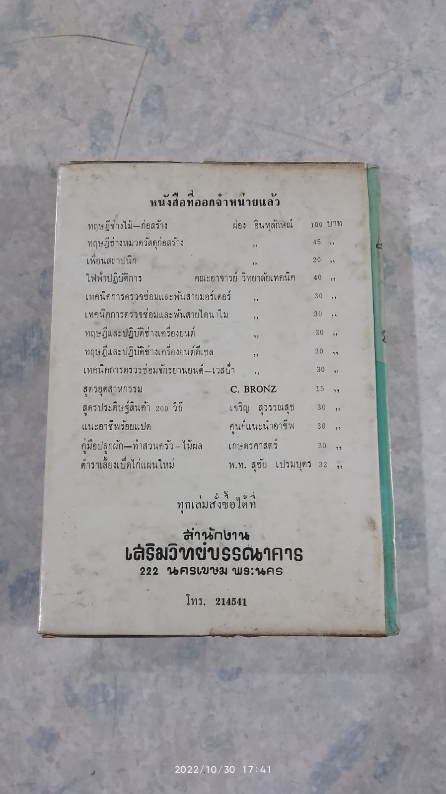 ทางหางาน การหาเงิน สูตรประดิษฐ์สินค้า 200 วิธี / เจริญ สุวรรณสุข (ชำรุดมีซ่อมแซม)