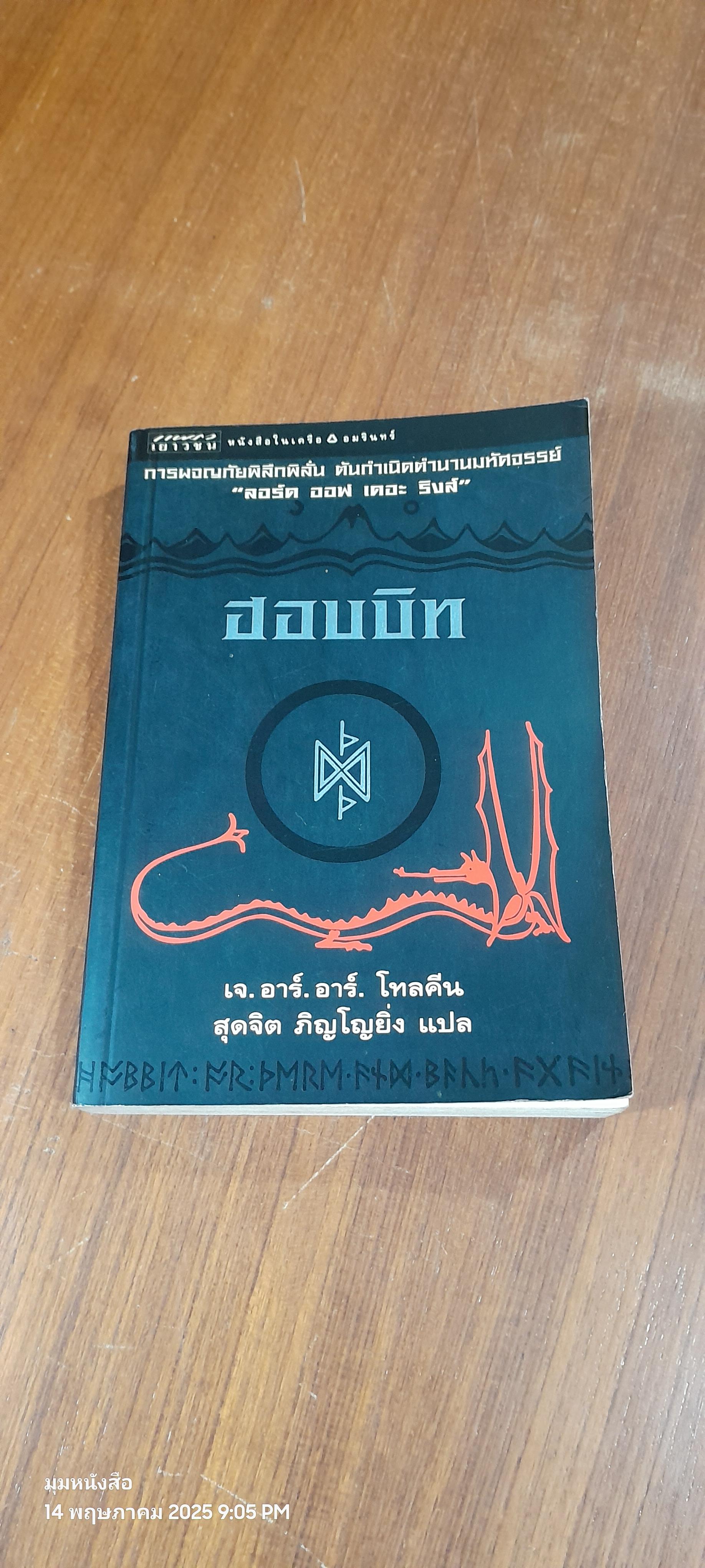 ฮอบบิท / เจ.อาร์.อาร์. โทลคีน