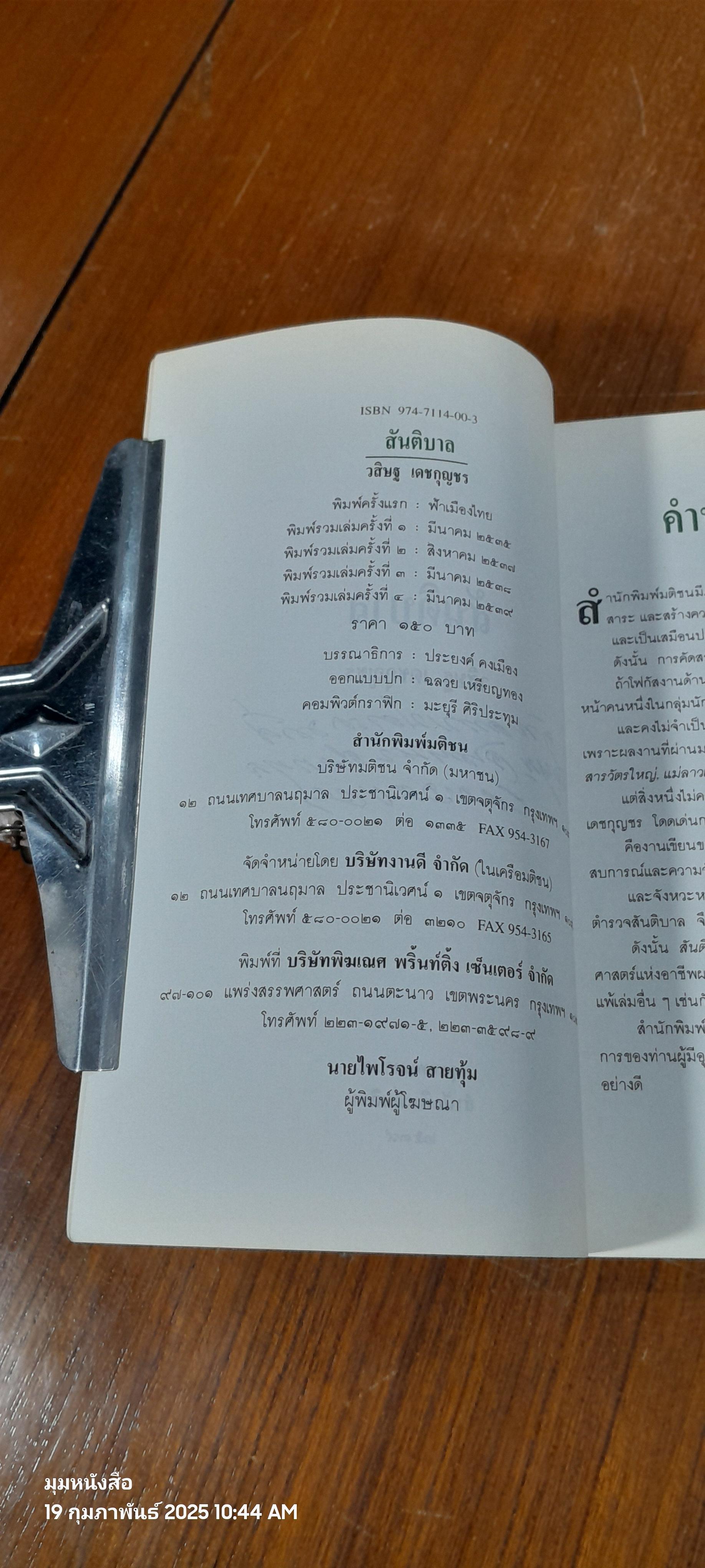 สันติบาล / วสิษฐ เดชกุญชร