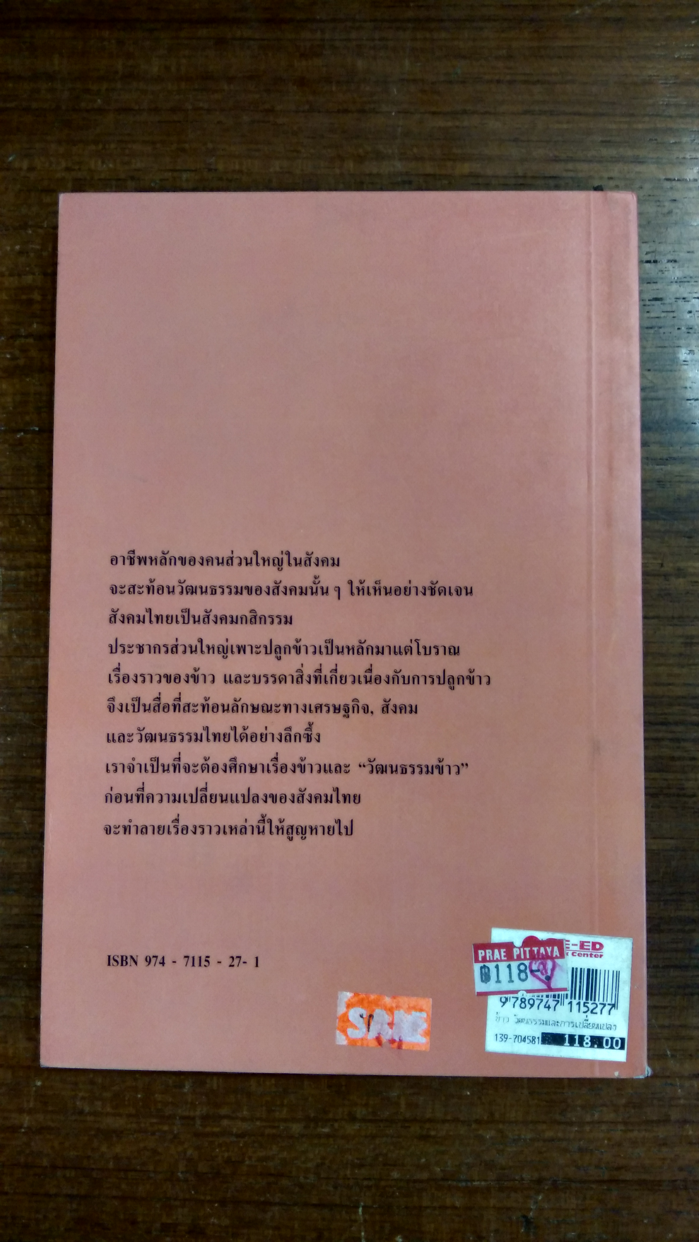ข้าว : วัฒนธรรมและการเปลี่ยนแปลง / เอี่ยม ทองดี