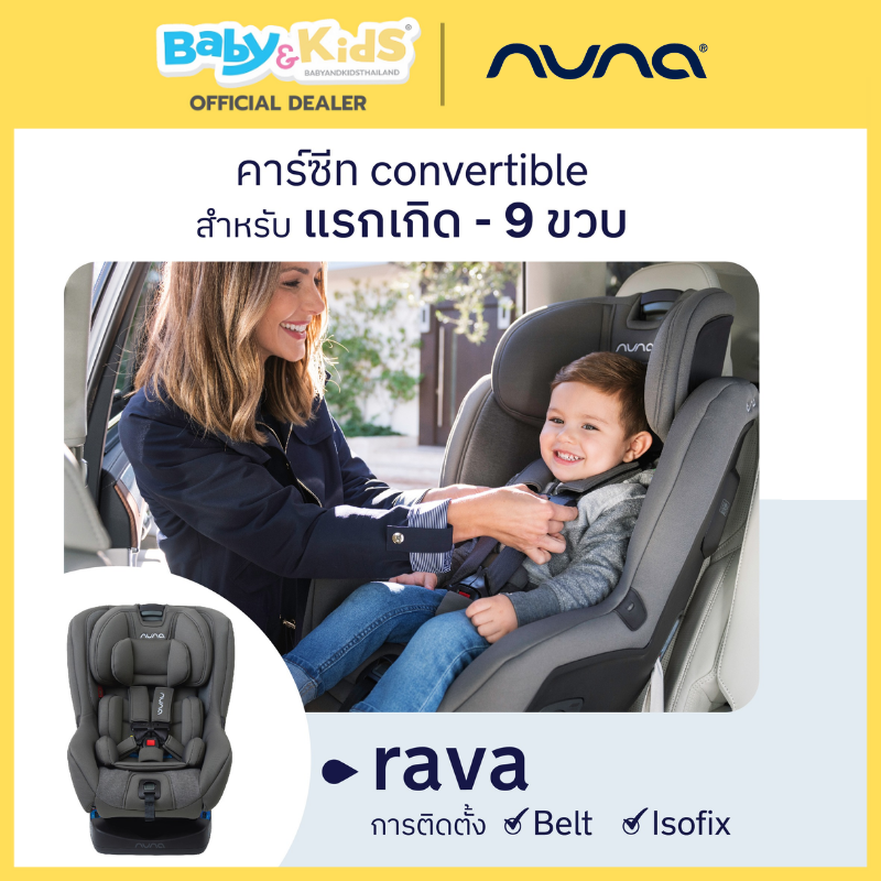 Nuna - คาร์ซีทเด็ก รุ่น Rava สี Caviar
