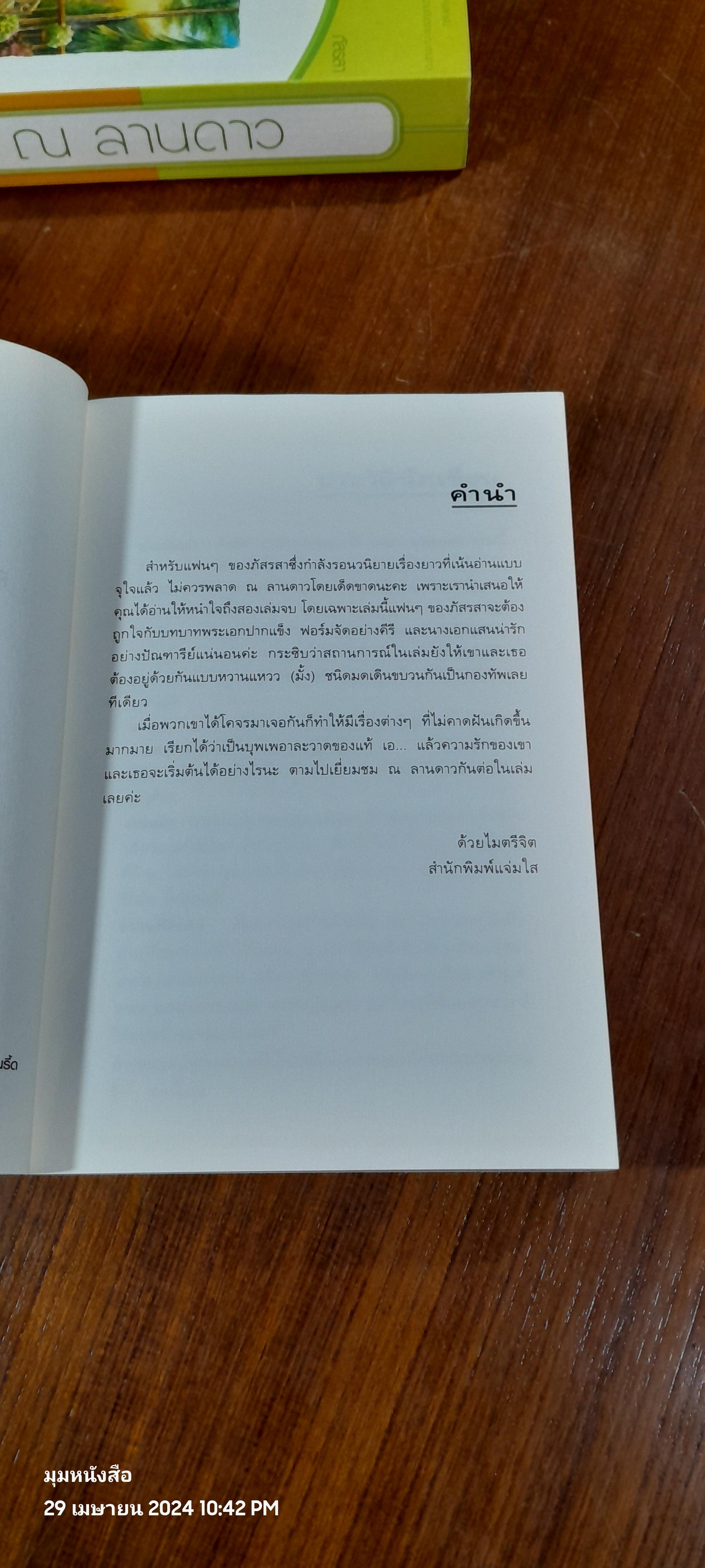 ณ ลานดาว (2เล่มจบ) / ภัสรสา
