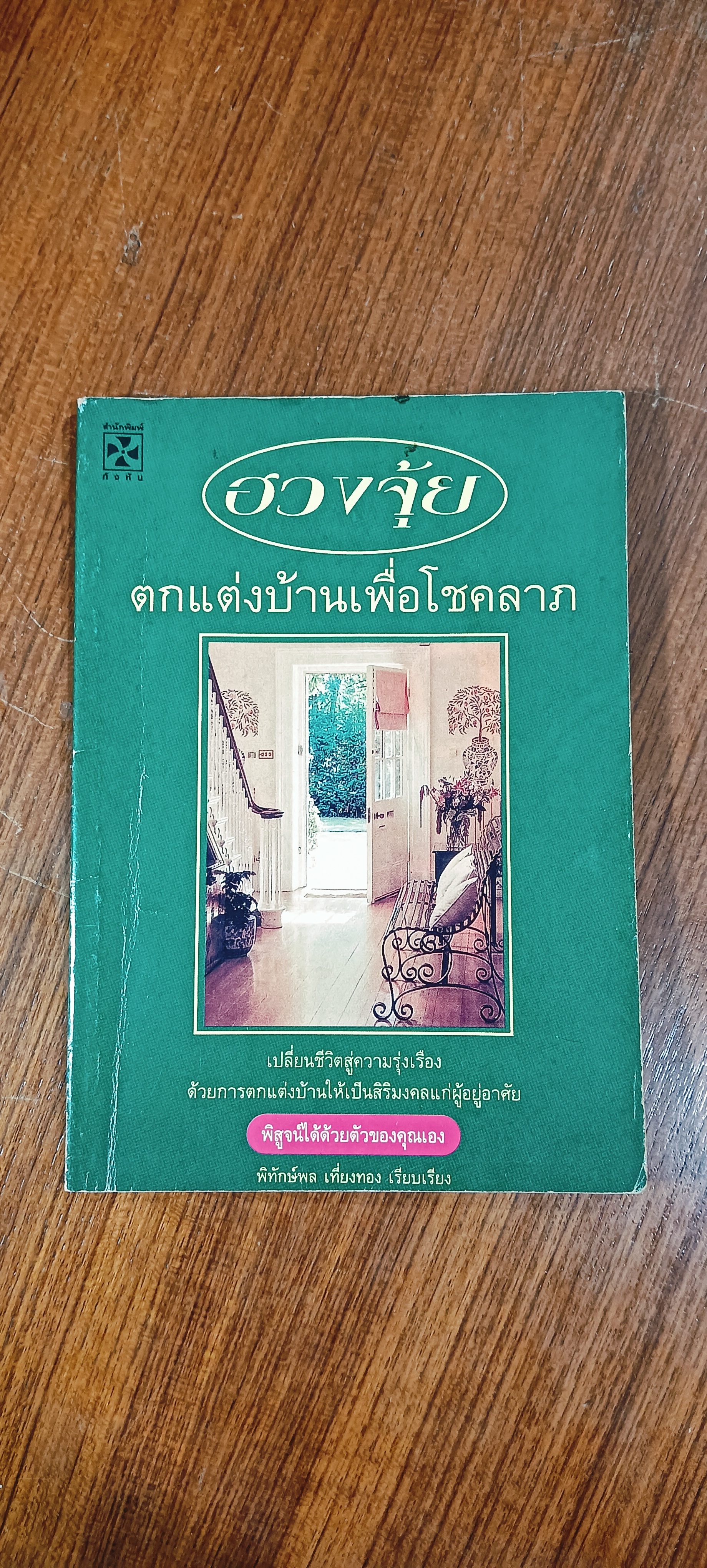 ฮวงจุ้ย ตกแต่งบ้านเพื่อโชคลาภ / พิทักษ์พล เที่ยงทอง