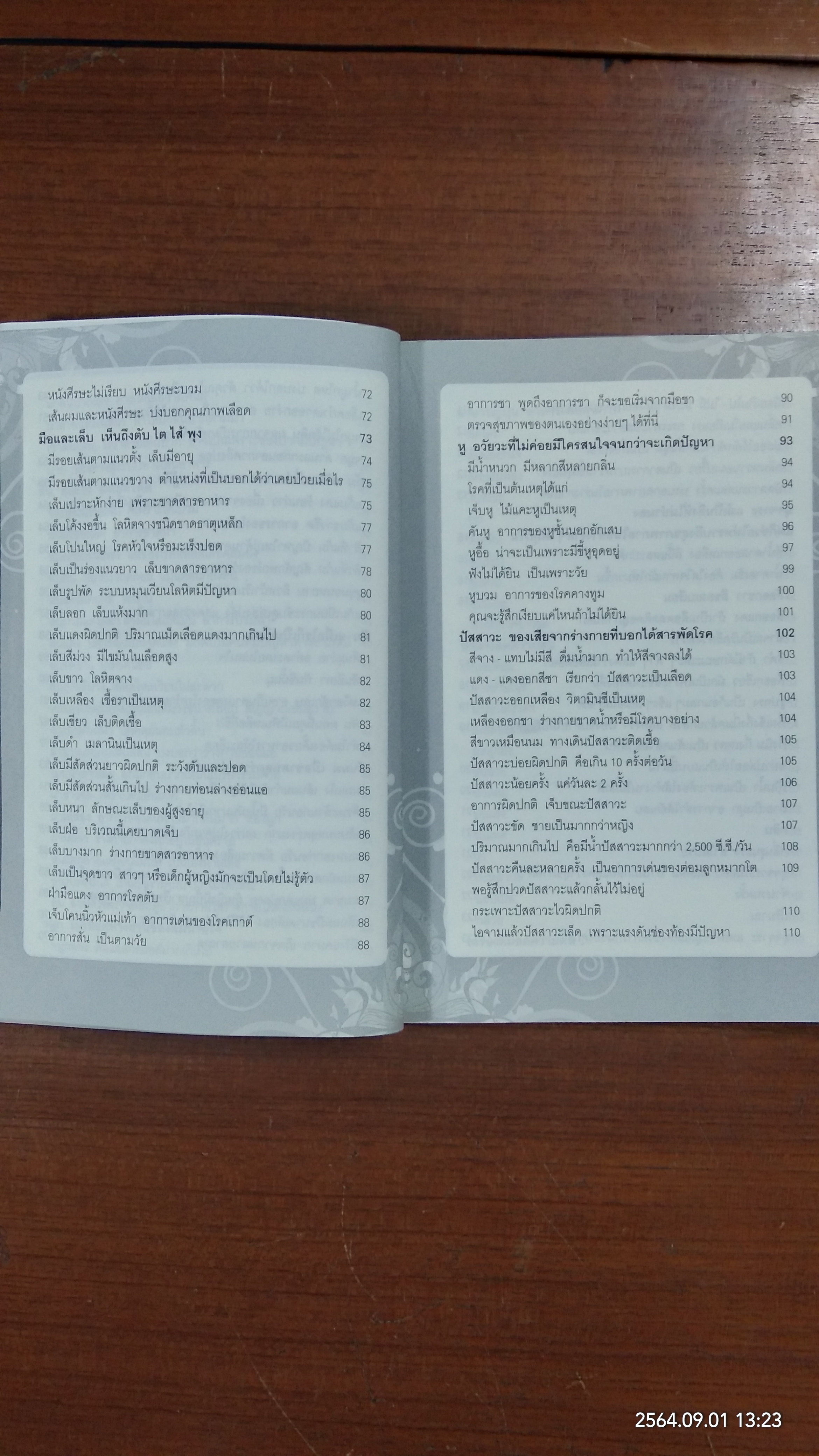 อาการภายนอก บอกโรคร้ายภายใน ตามศาสตร์ตะวันออก / พนิดา กุลประสูติดิลก