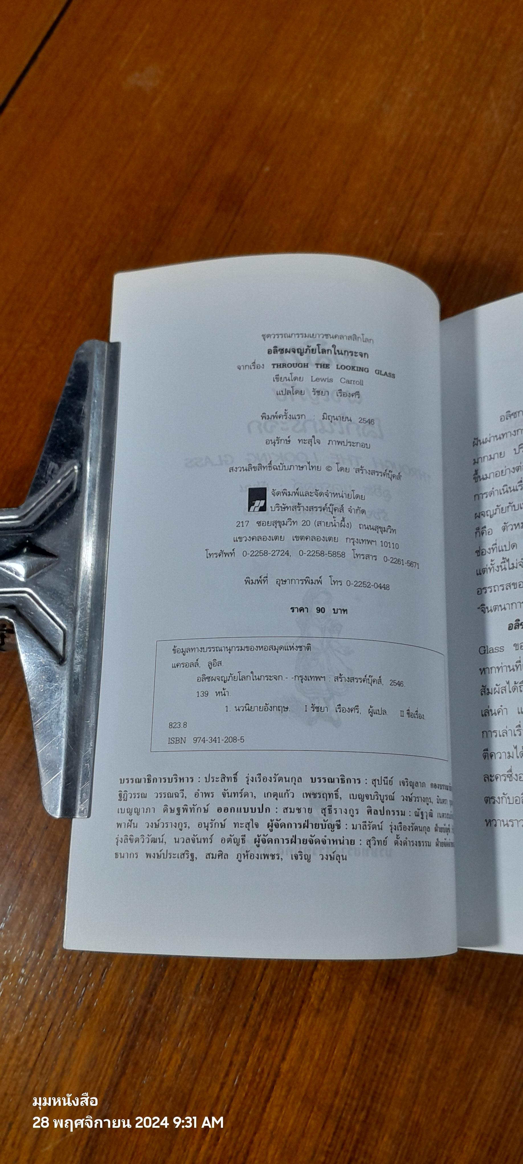 อลิซผจญภัยโลกในกระจก / ลูอิส แครอลล์