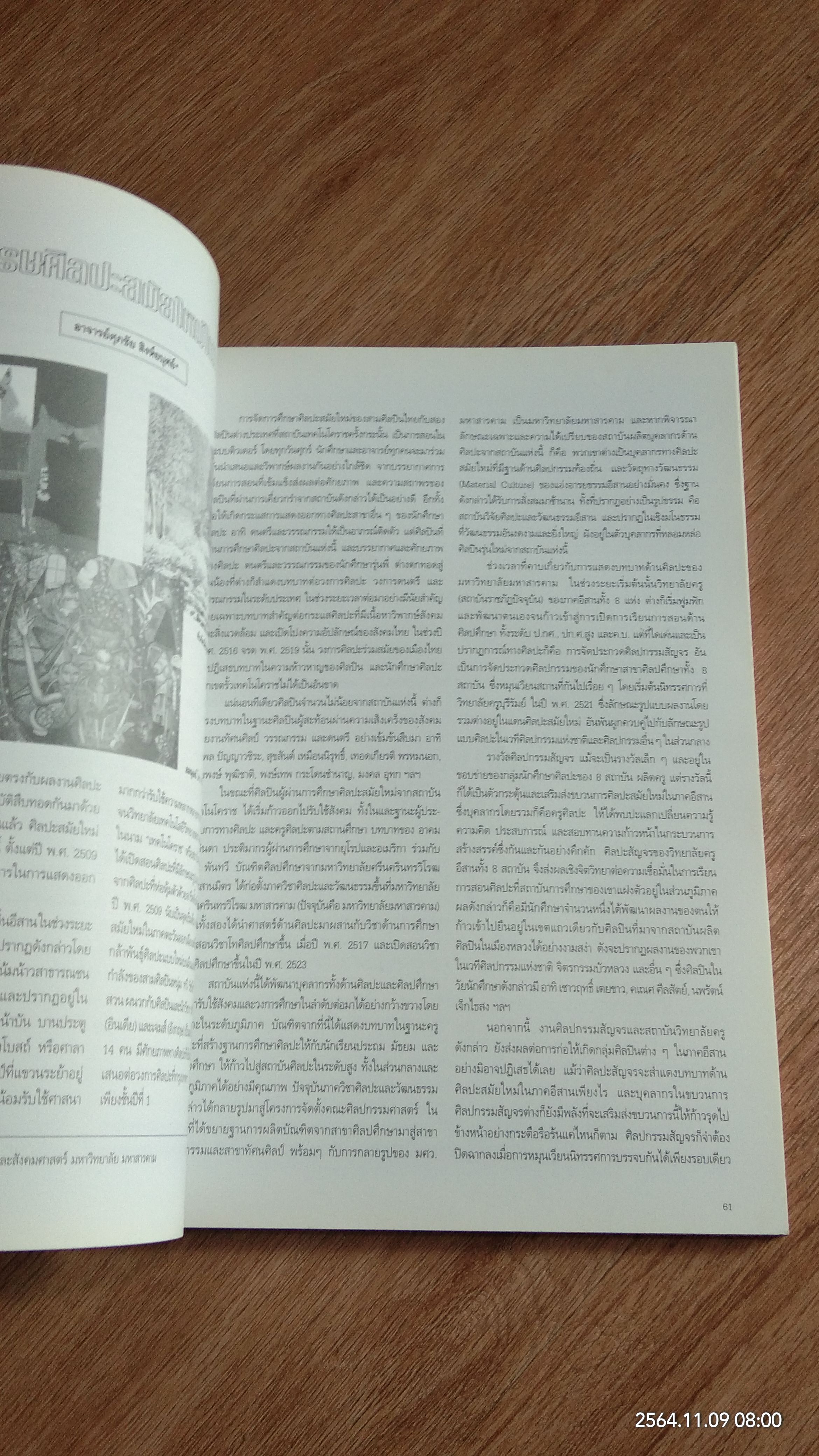 รายงานการสัมมนาเพื่อหาประเด็นแนวคิด การสร้างสรรค์ของศิลปินรุ่นเยาว์ในภาคตะวันออกเฉียงเหนือ / มหาวิทยาลัยมหาสารคาม