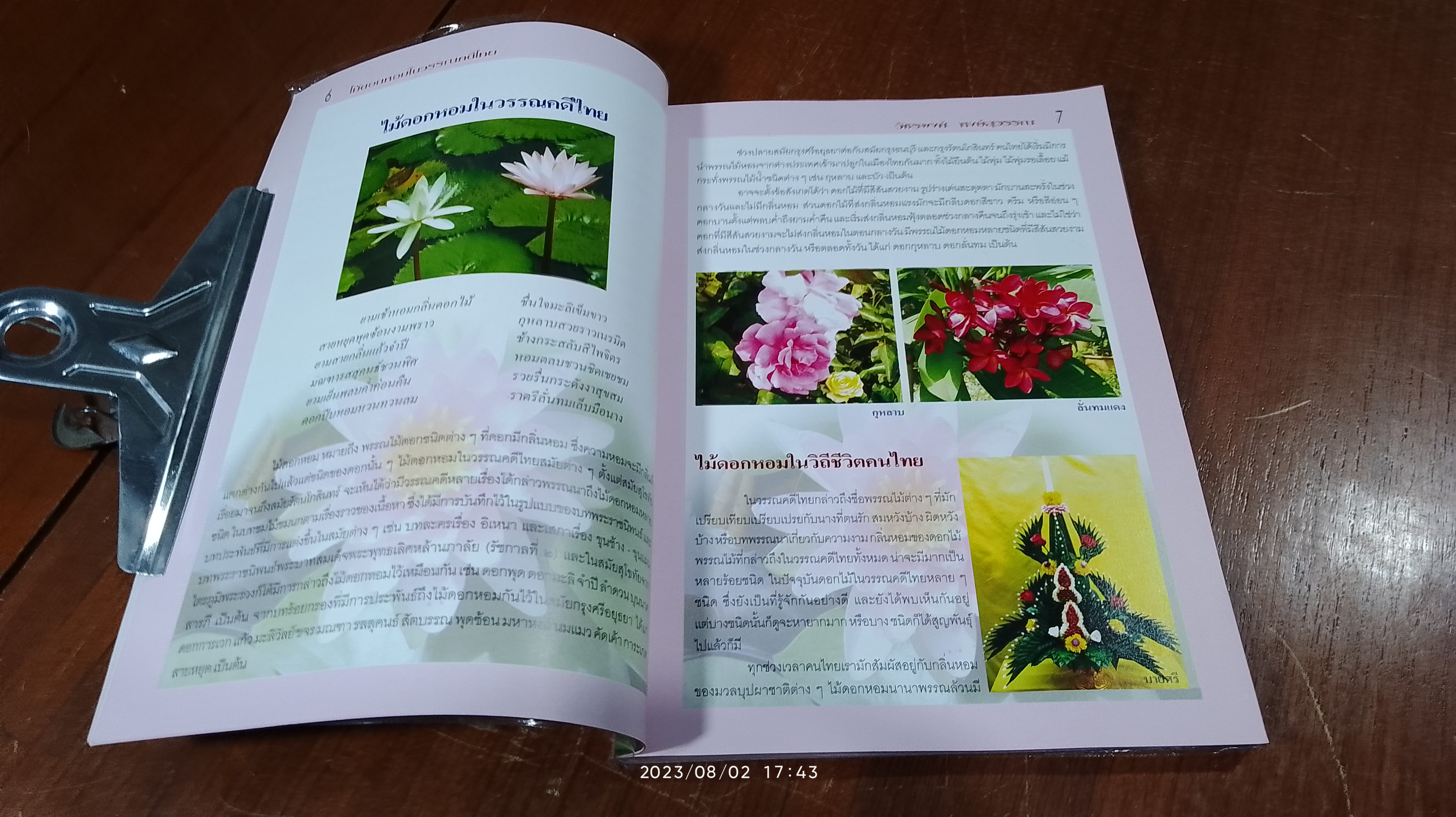 ไม้ดอกหอมในวรรณคดีไทย / วัชรพงศ์ หงษ์สุวรรณ