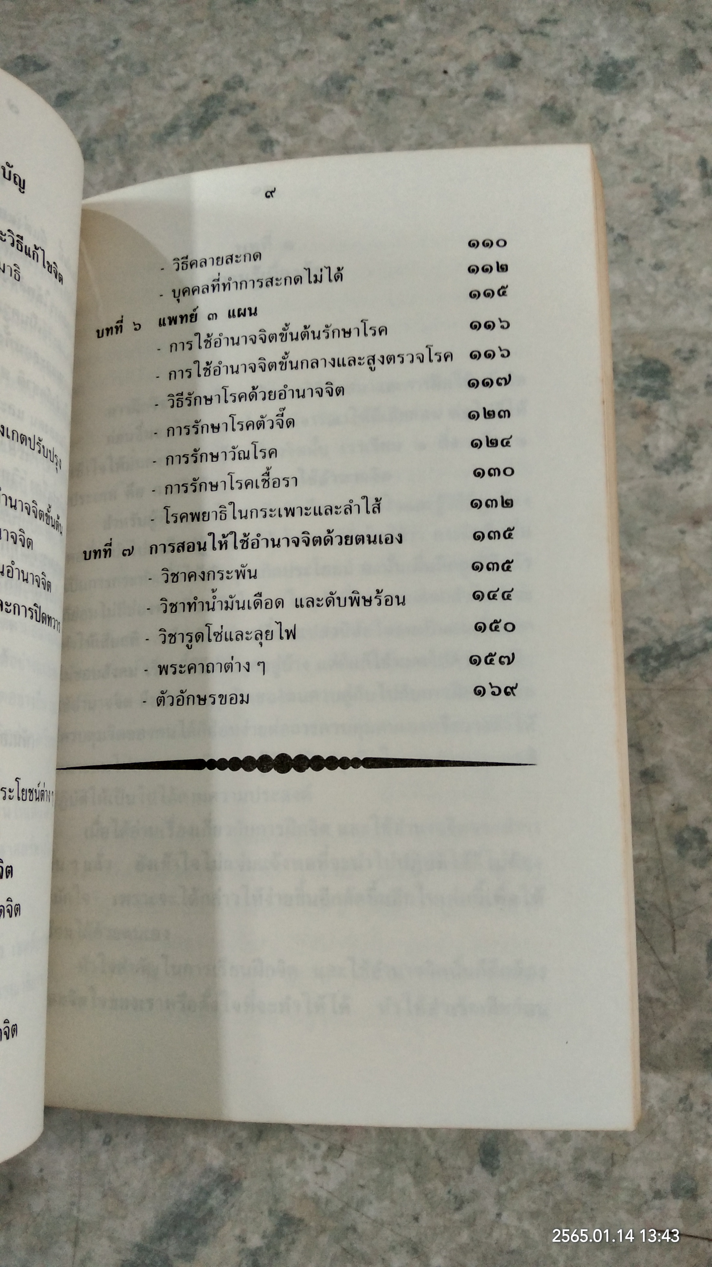 วิทยาศาสตร์ทางใจ / พ.อ.ชม สุคันธรัต
