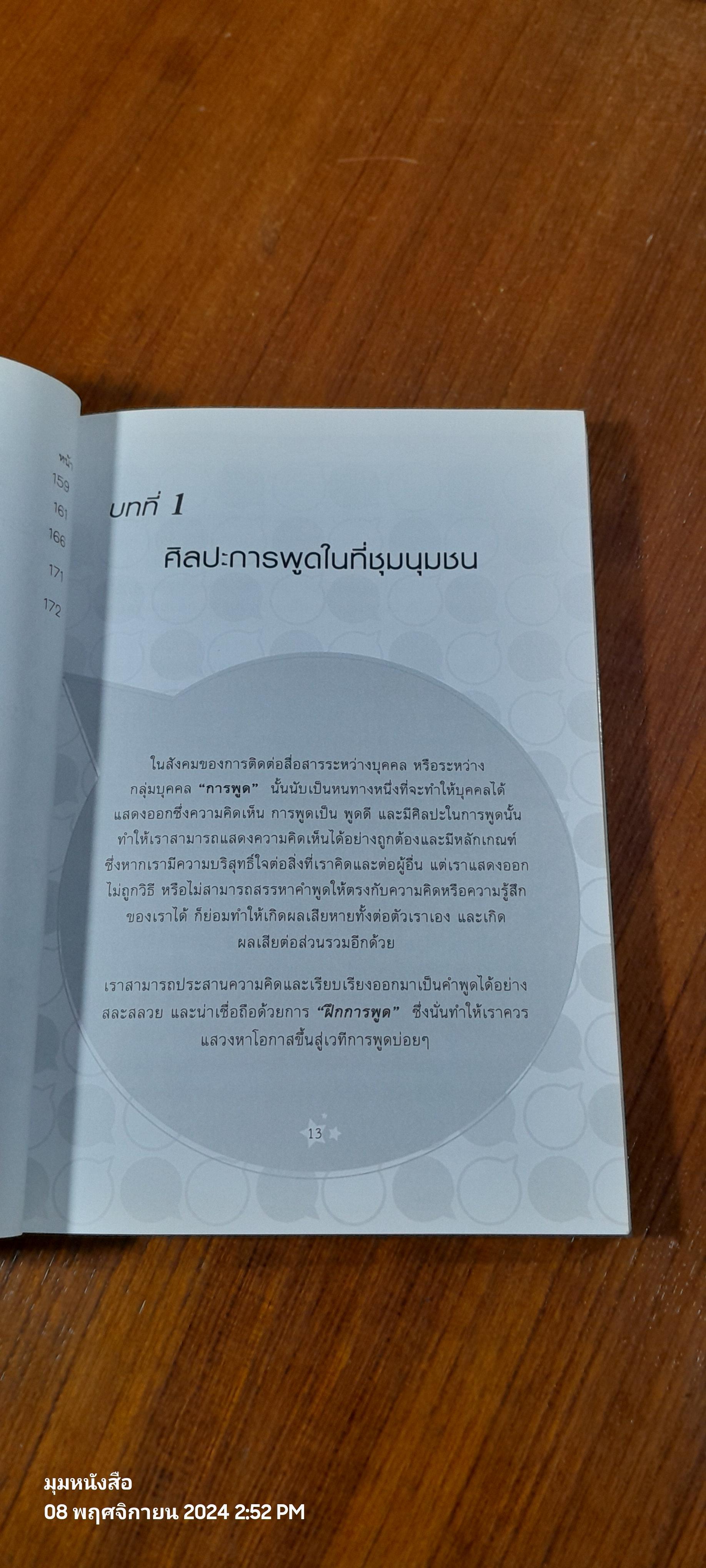 ศิลปะการพูด สำหรับผู้นำ / สมชาติ กิจยรรยง