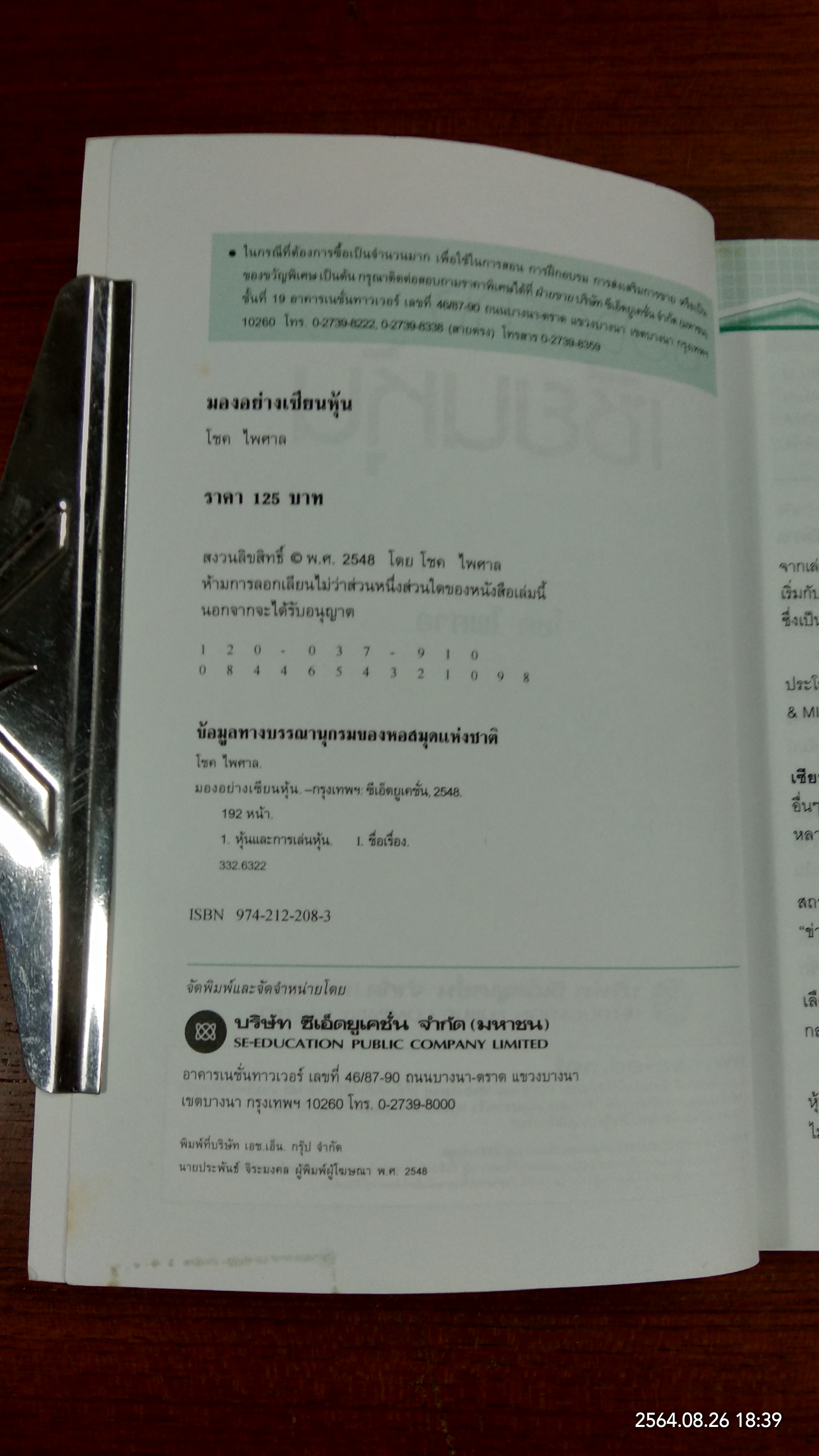 มองอย่างเซียนหุ้น / โชค ไพศาล