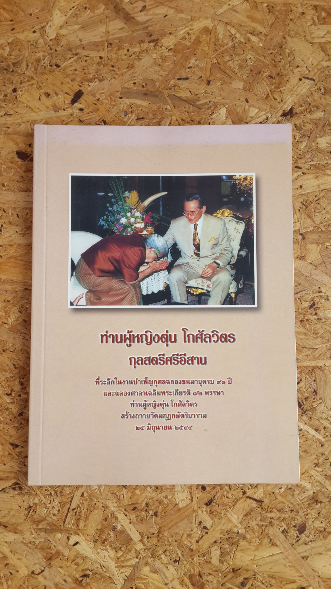 ท่านผู้หญิงตุ่น โกศัลวิตร กุลสตรีศรีอีสาน