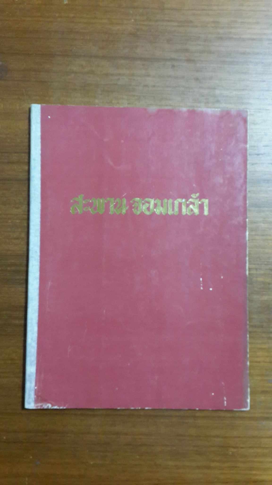 ประวัติ สะพานจอมเกล้า / เทศบาลเมืองเพชรบุรี