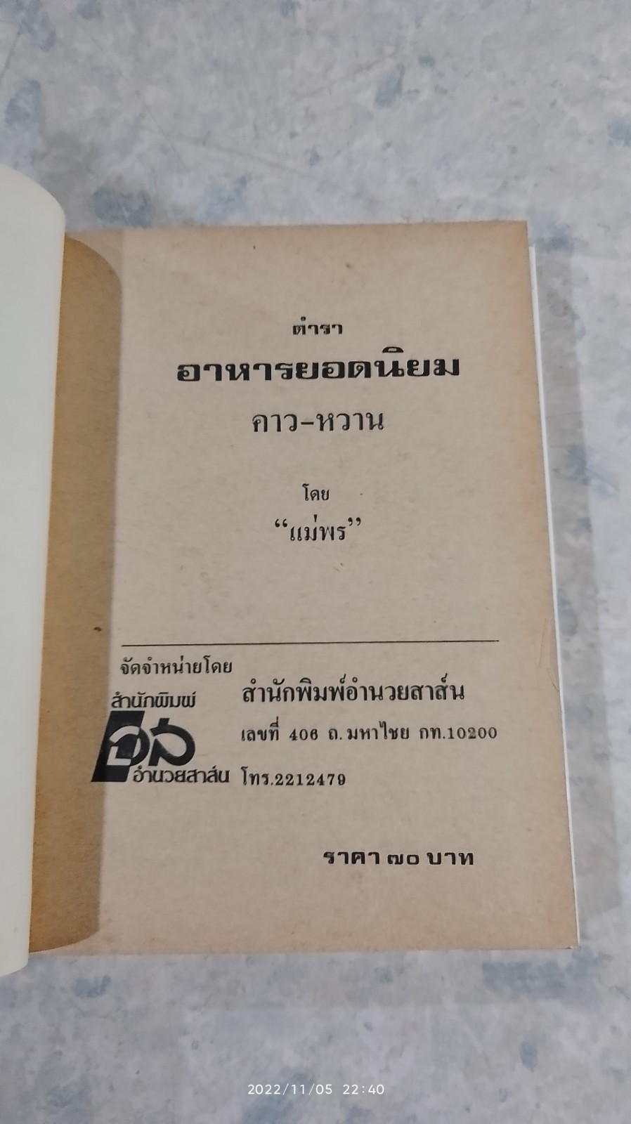 ตำราอาหารยอดนิยม / แม่พร