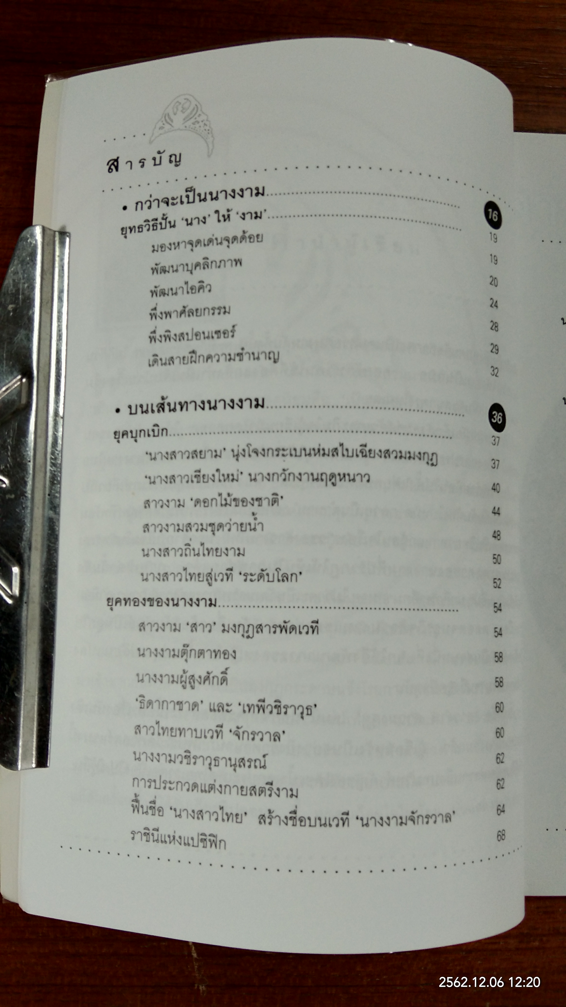 สาวงาม สาวมงกุฎ / ประเสริฐ เจิมจุติธรรม
