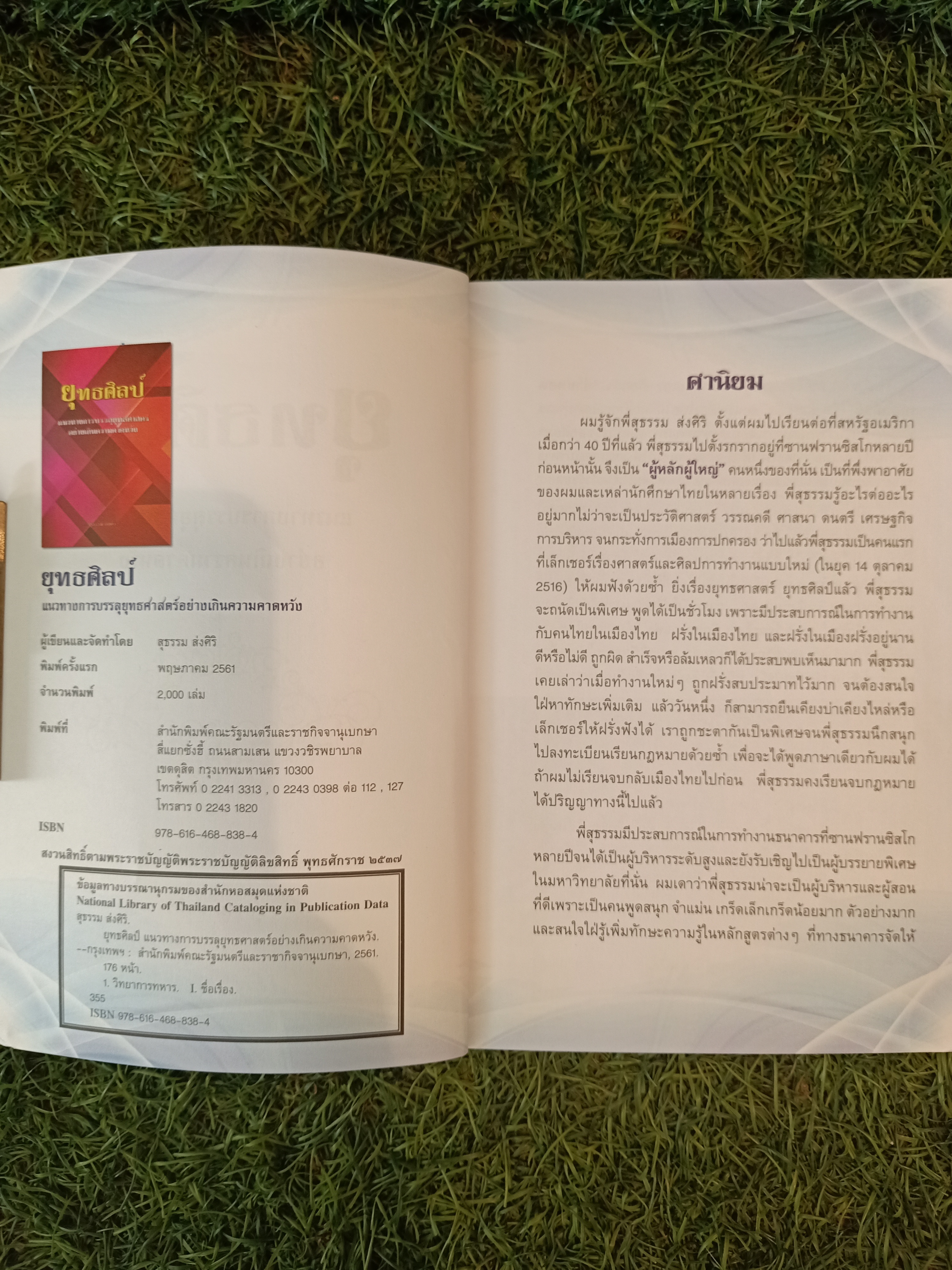 ยุทธศิลป์ / สุธรรม ส่งศิริ