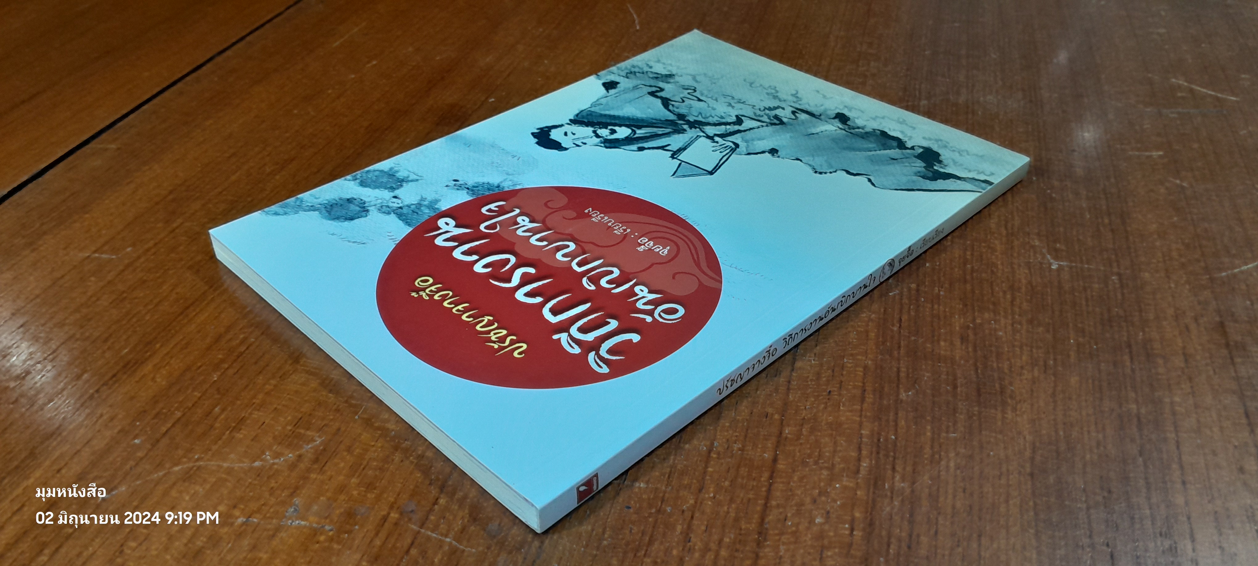 ปรัชญาจางจื๊อ วิถีการงานอันเบิกบานใจ / จุยจื๊อ