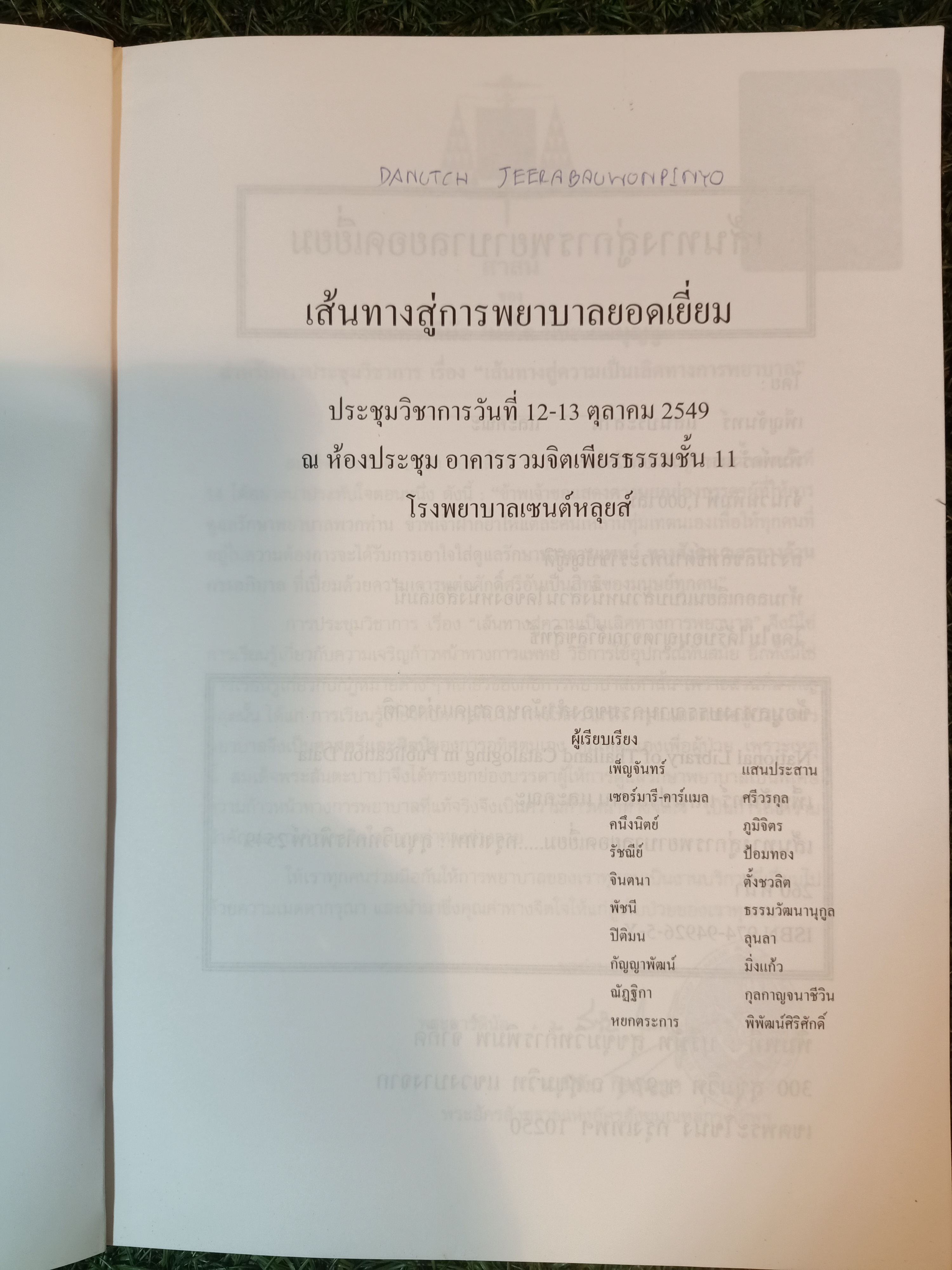 เส้นทาง สู่การพยาบาลยอดเยี่ยม คู่มือการพัฒนาคุณภาพการพยาบาล / เพ็ญจันทร์ แสนประสาน และคณะ