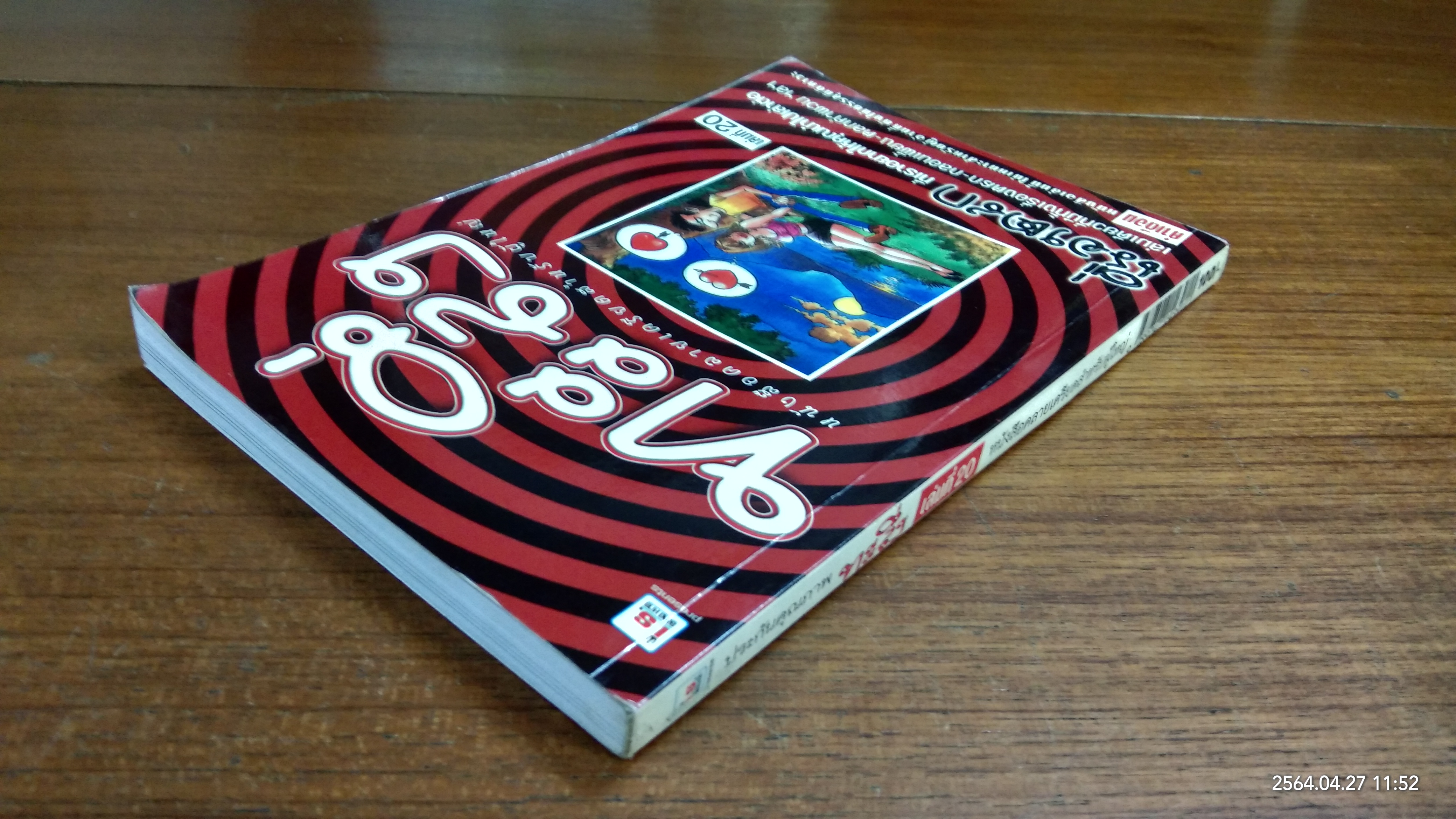 ทะลึ่ง เล่มที่ 20