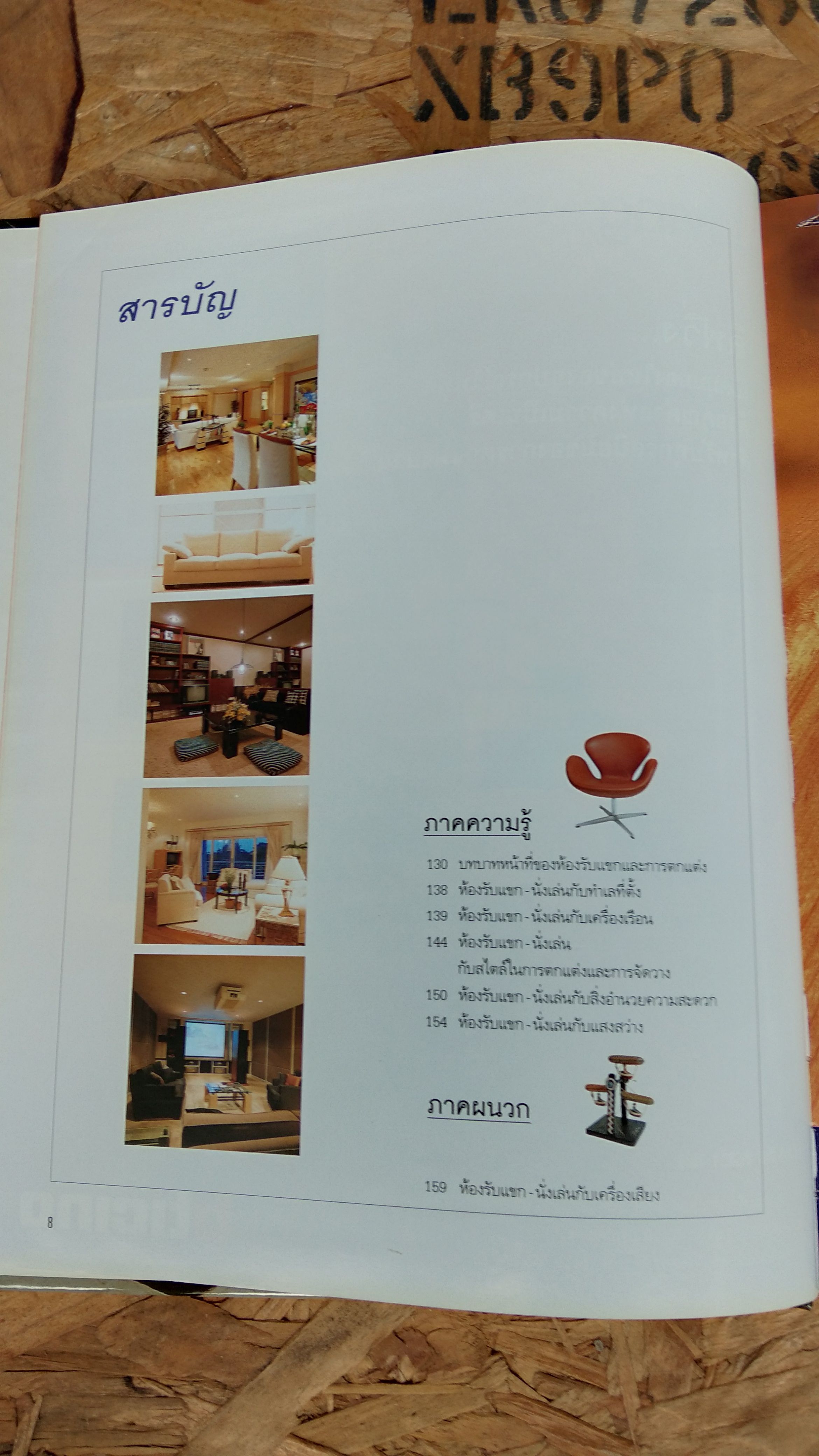 คู่มือการจัดและตกแต่ง : ห้องรับแขก - นั่งเล่น