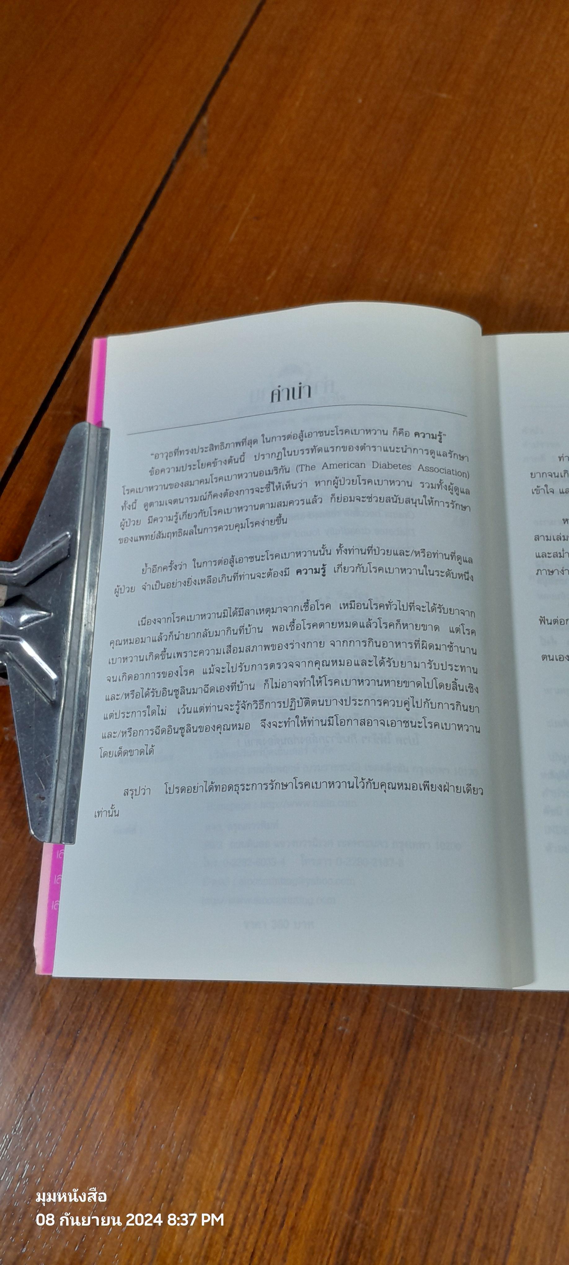 เบาหวาน รู้จริงจะ เบาใจ / พลเอก ประสาร เปรมะสกุล (มีลายเซ็นผู้แต่ง)