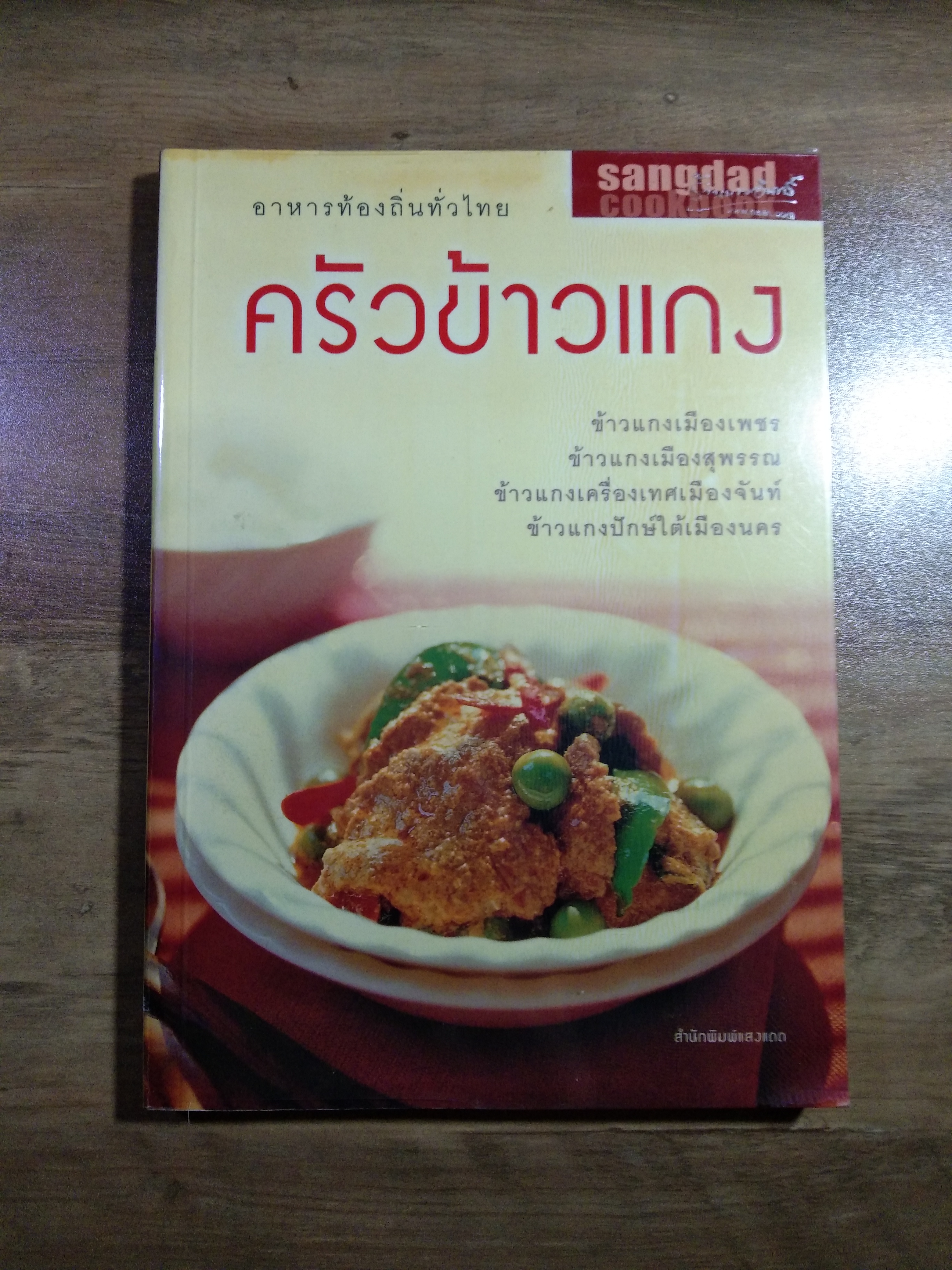 ครัวข้าวแกง อาหารท้องถิ่นทั่วไทย / สำนักพิมพ์แสงแดด