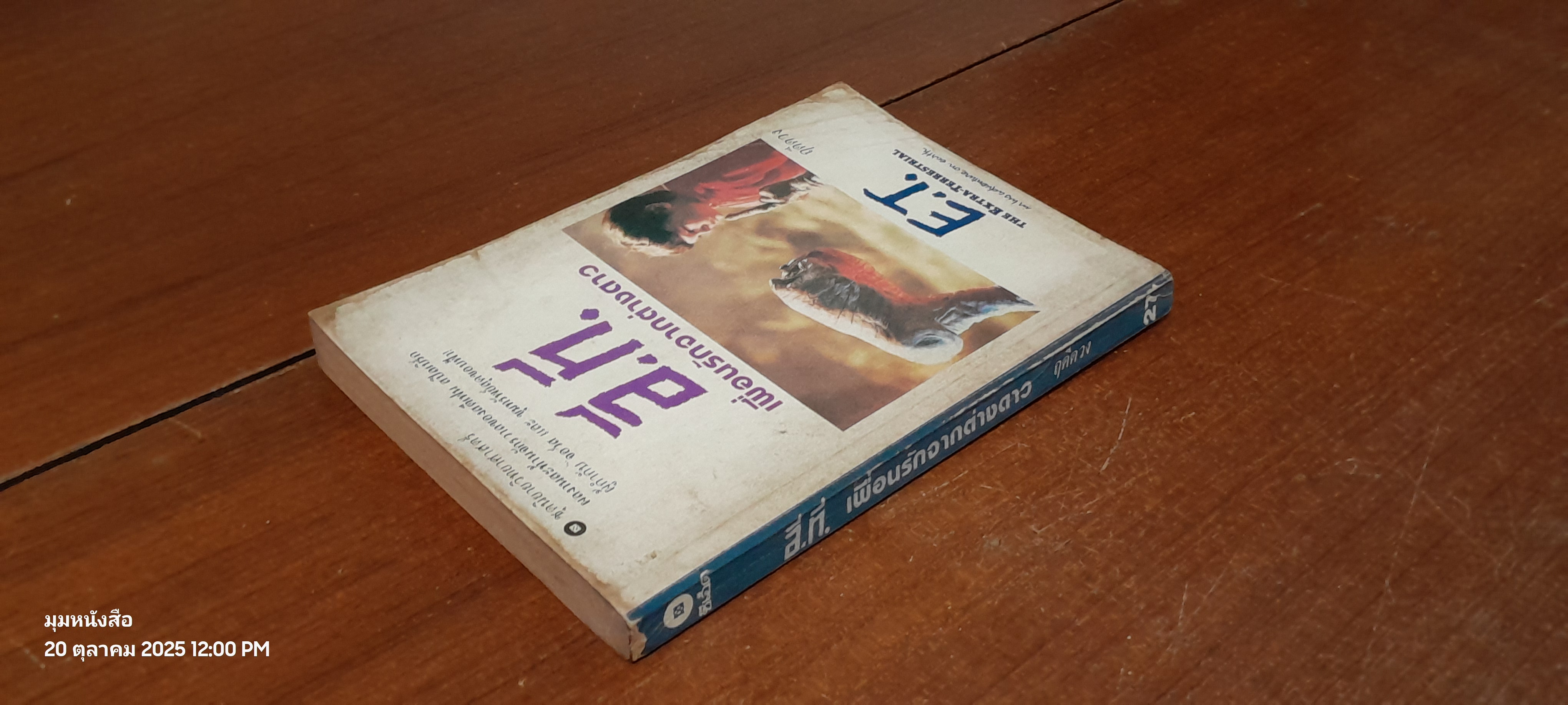 อี.ที. เพื่อนรักจากต่างดาว / ฤดีดวง แปล