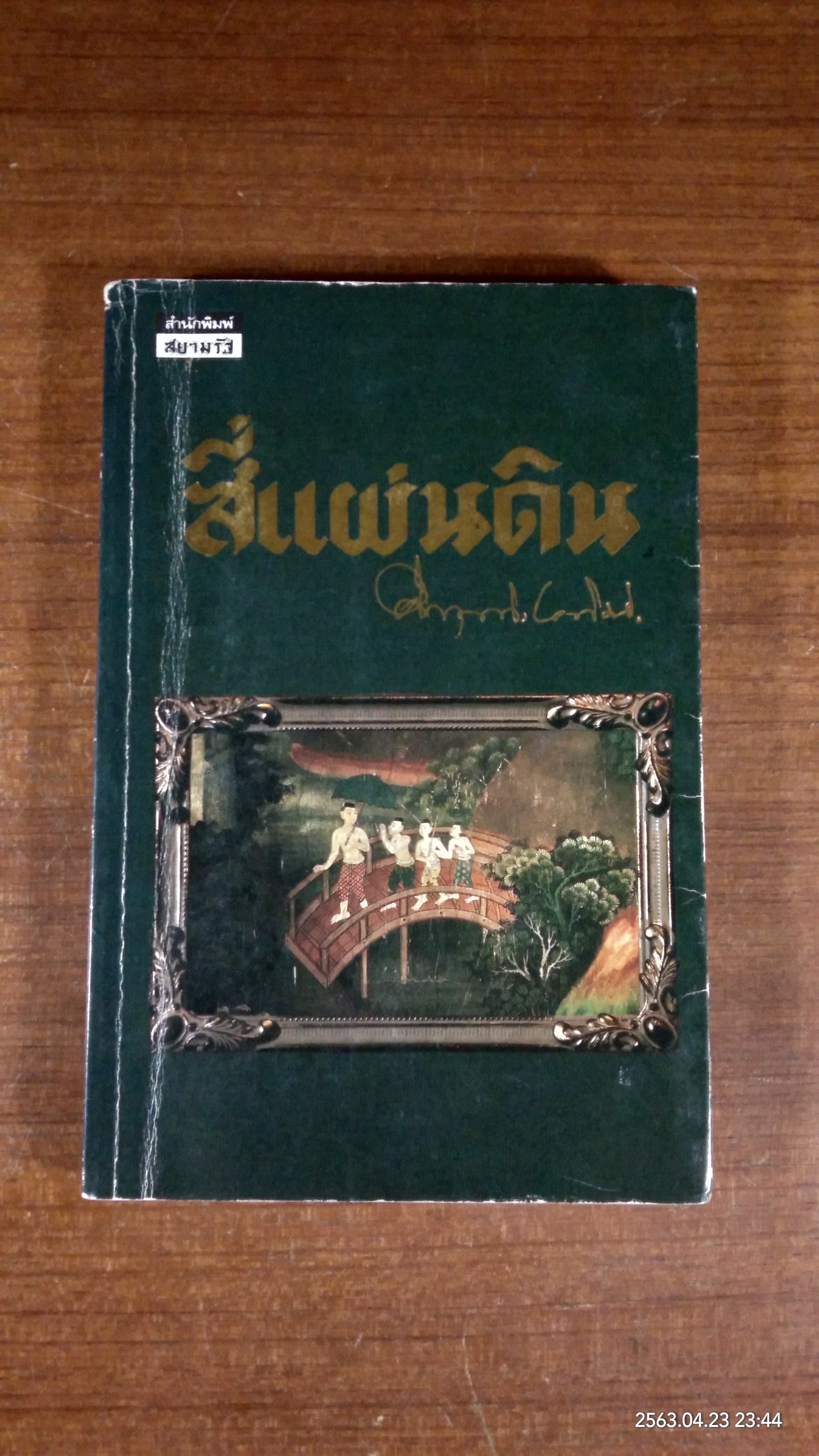 สี่แผ่นดิน เล่ม ๒ / ม.ร.ว.คึกฤทธิ์ ปราโมช